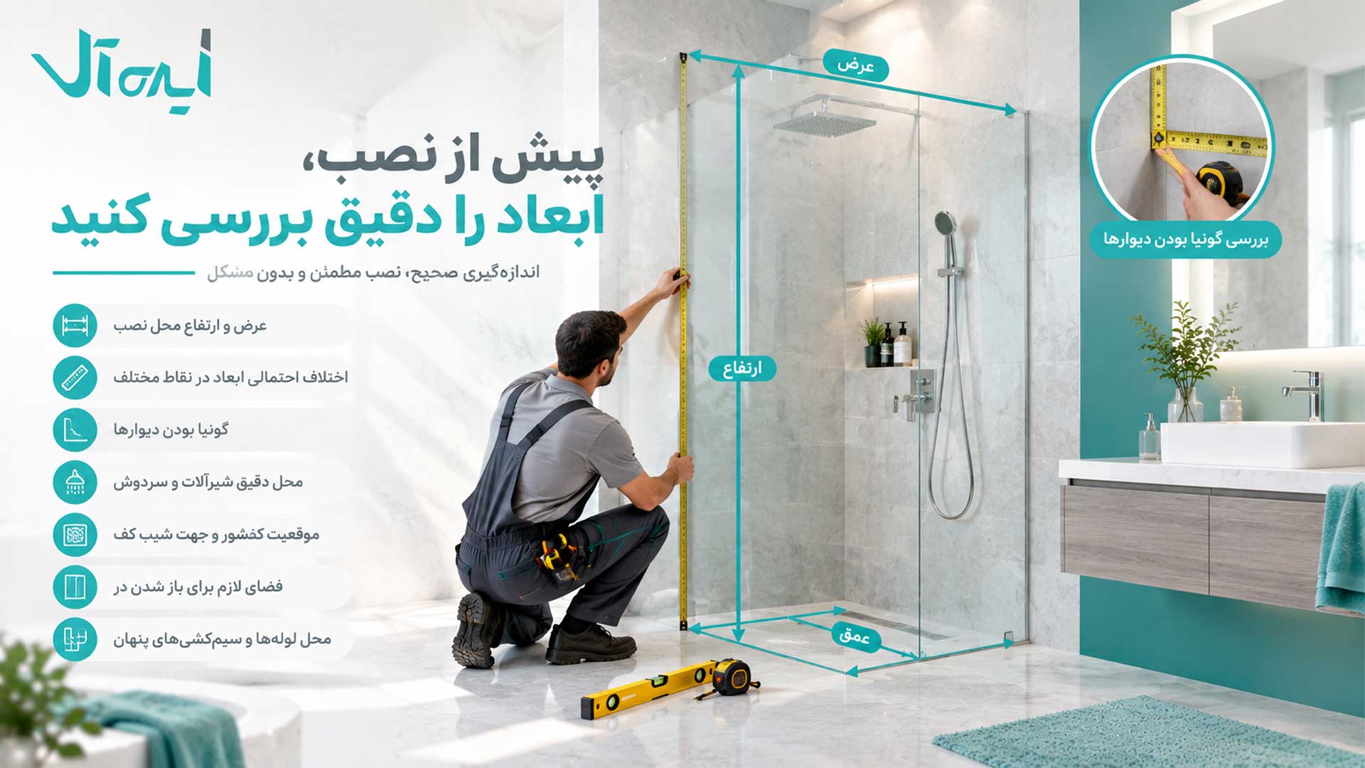 اندازه گیری های پیش از نصب