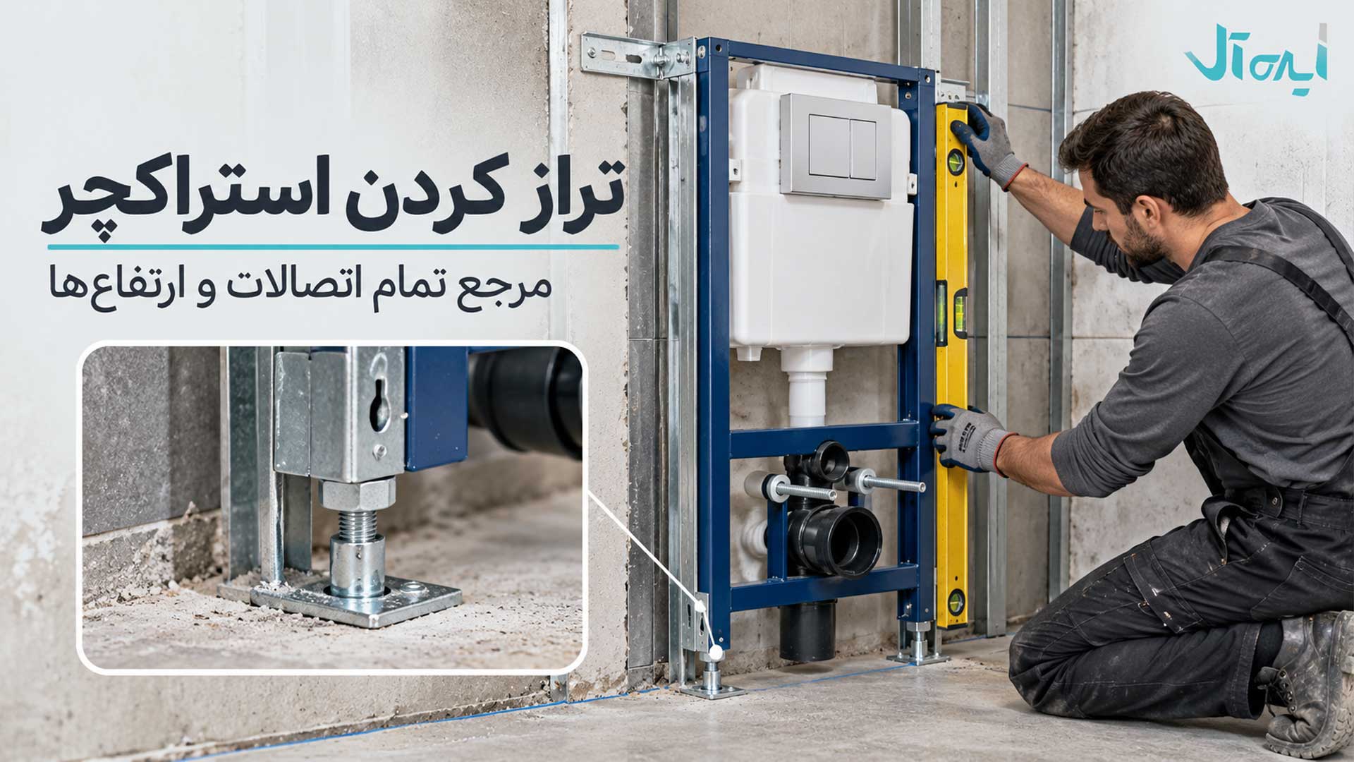 تراز کردن استراکچر فلزی توالت وال هنگ و تنظیم پایه‌های اتصال
