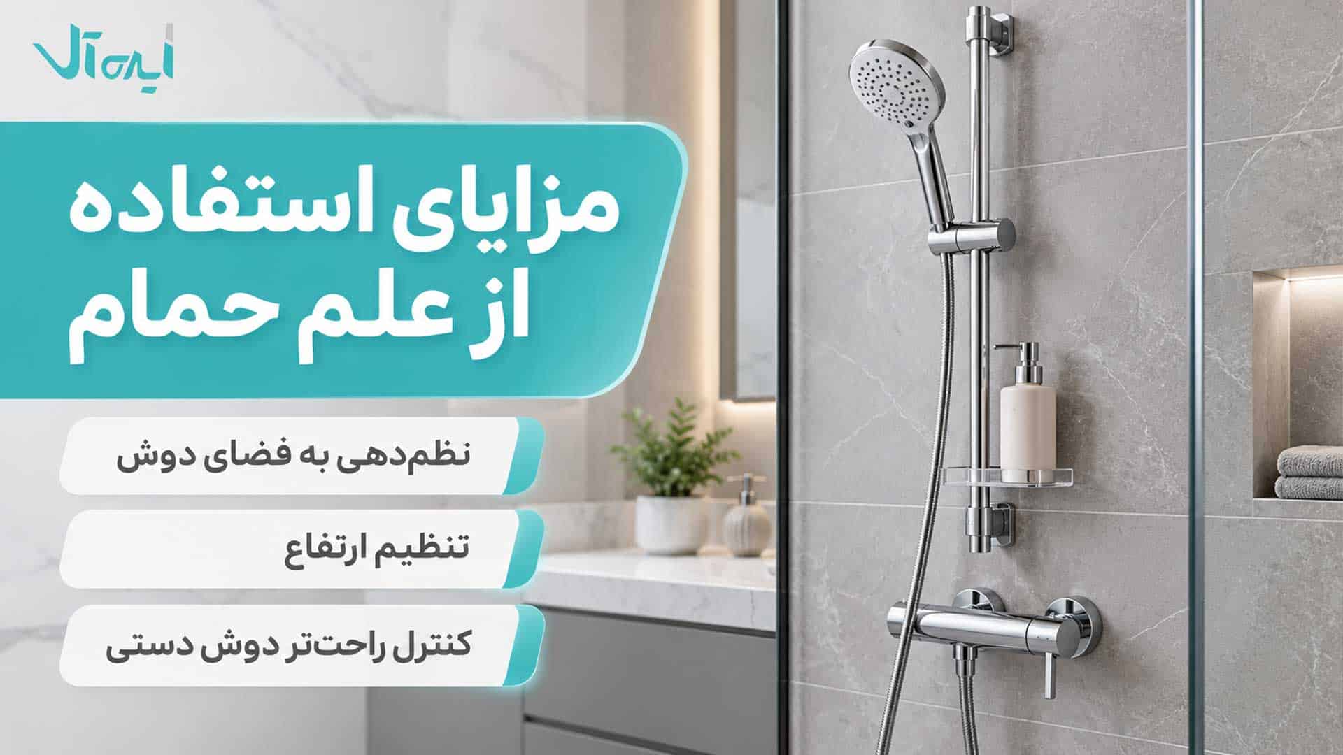 علم دوش حمام کرومی با دوش دستی و پایه قابل تنظیم
