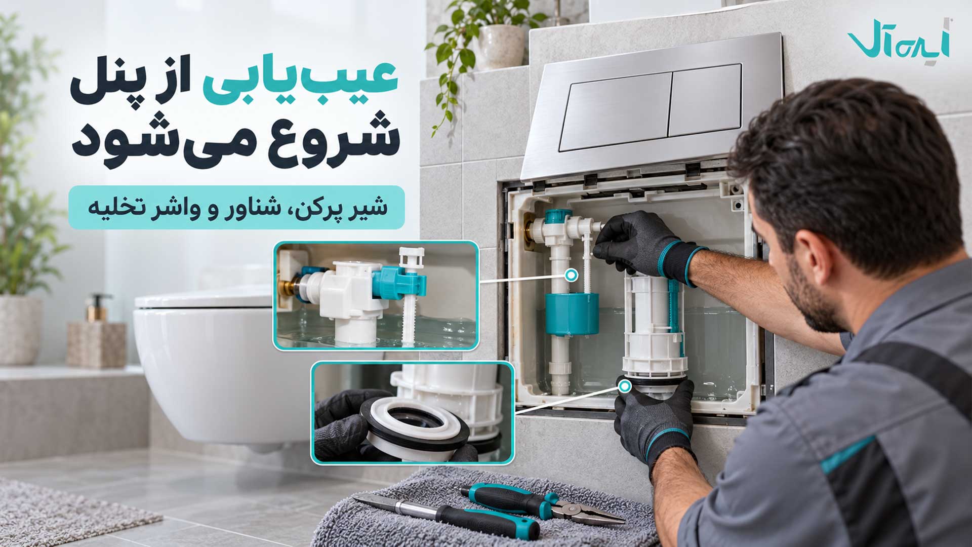 بررسی شیر پرکن، شناور و واشر تخلیه فلاش تانک توکار از طریق پنل دسترسی