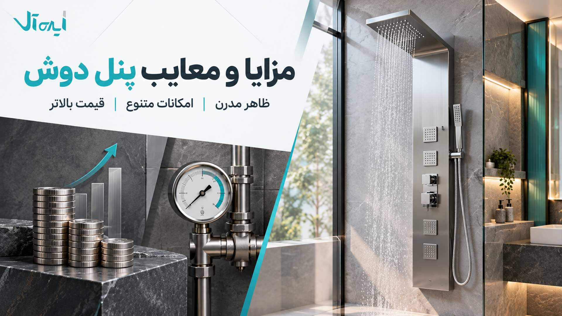 بررسی مزایا و معایب پنل دوش حمام در فضای مدرن