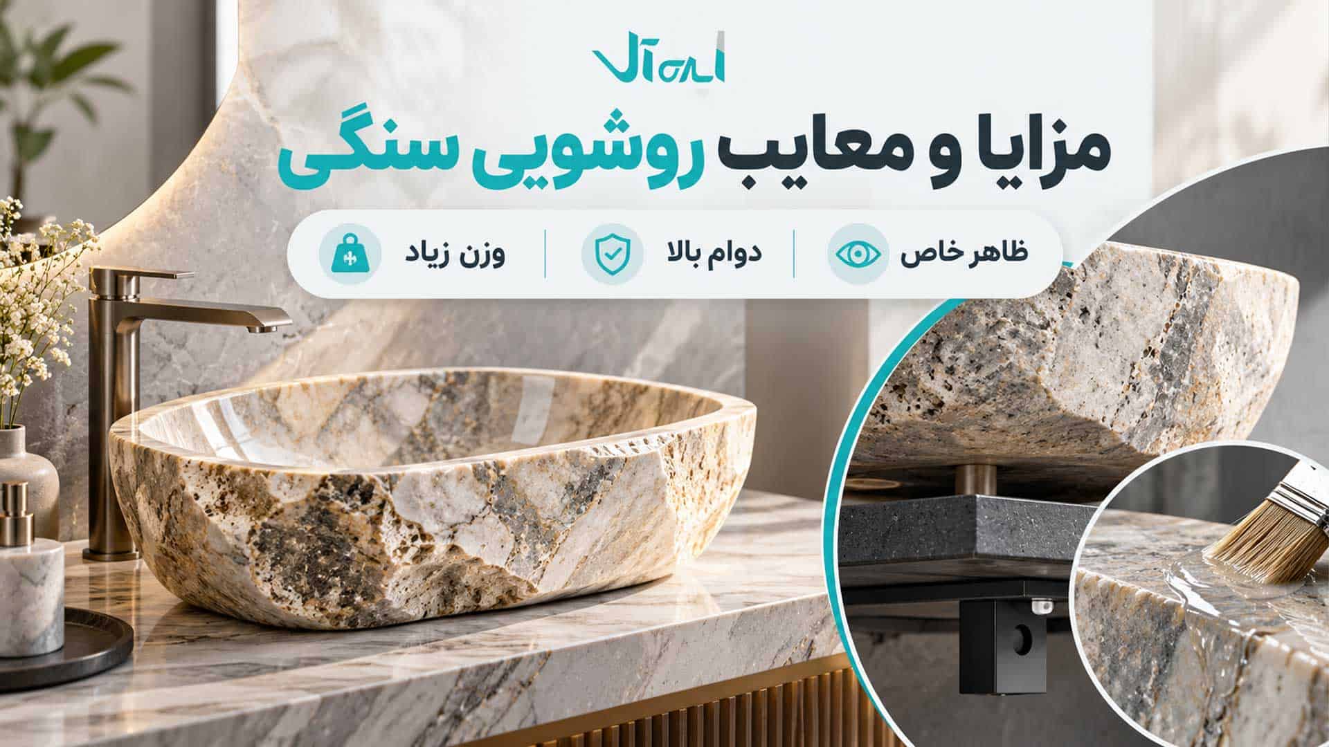 بررسی مزایا و معایب روشویی سنگی با کاسه سنگ طبیعی