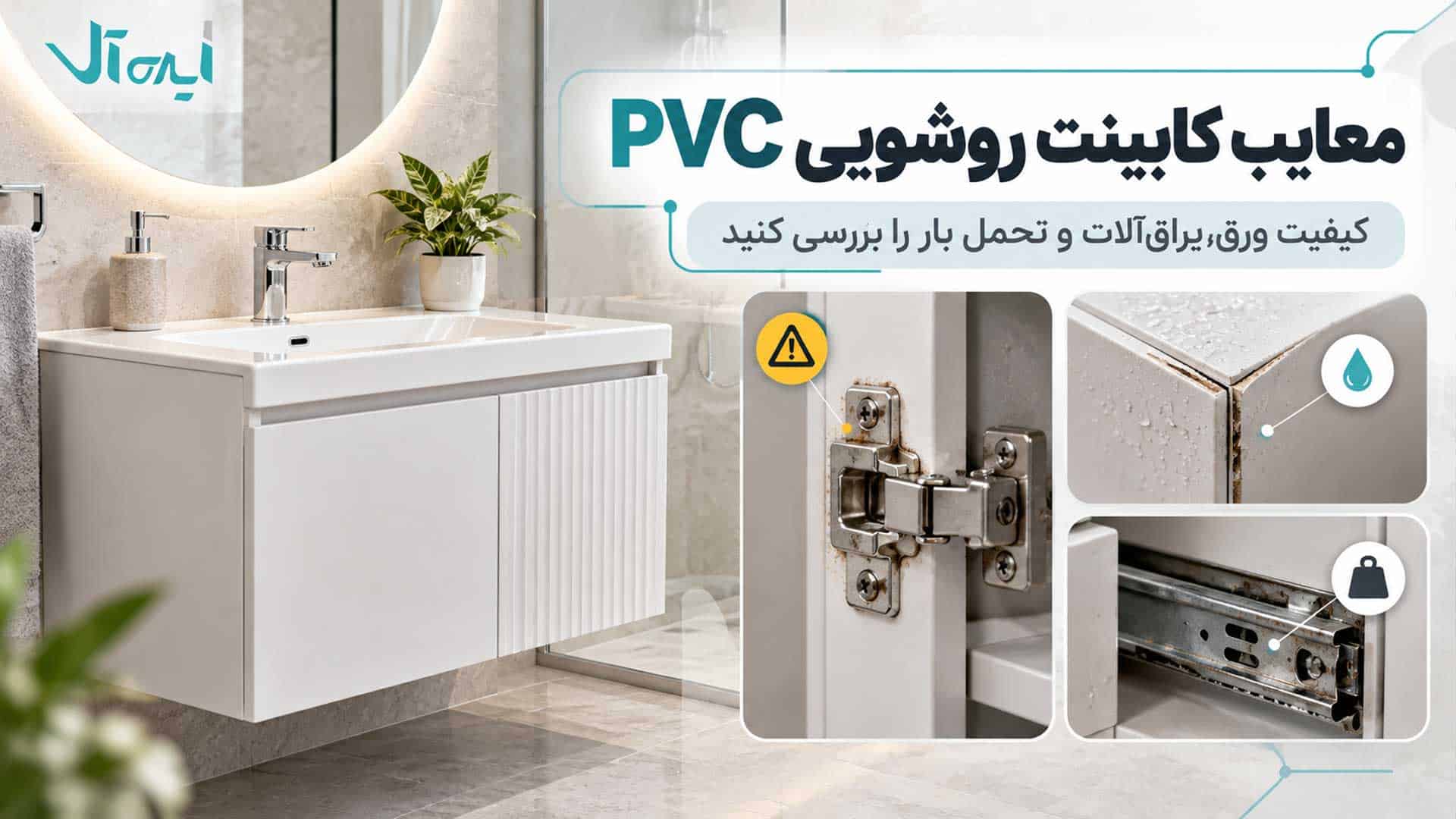 معایب کابینت روشویی PVC و اهمیت بررسی کیفیت ورق، یراقآلات و تحمل بار