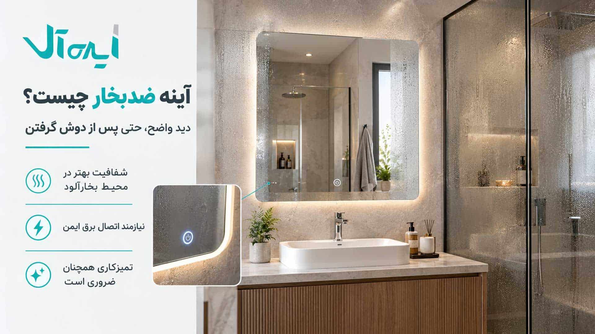 آینه ضد بخار توی سرویس بهداشتی