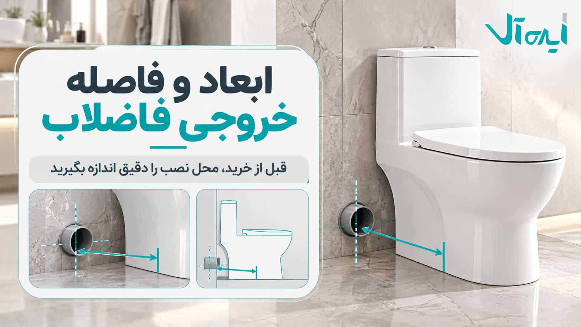 اندازه‌گیری ابعاد توالت فرنگی و فاصله خروجی فاضلاب تا دیوار