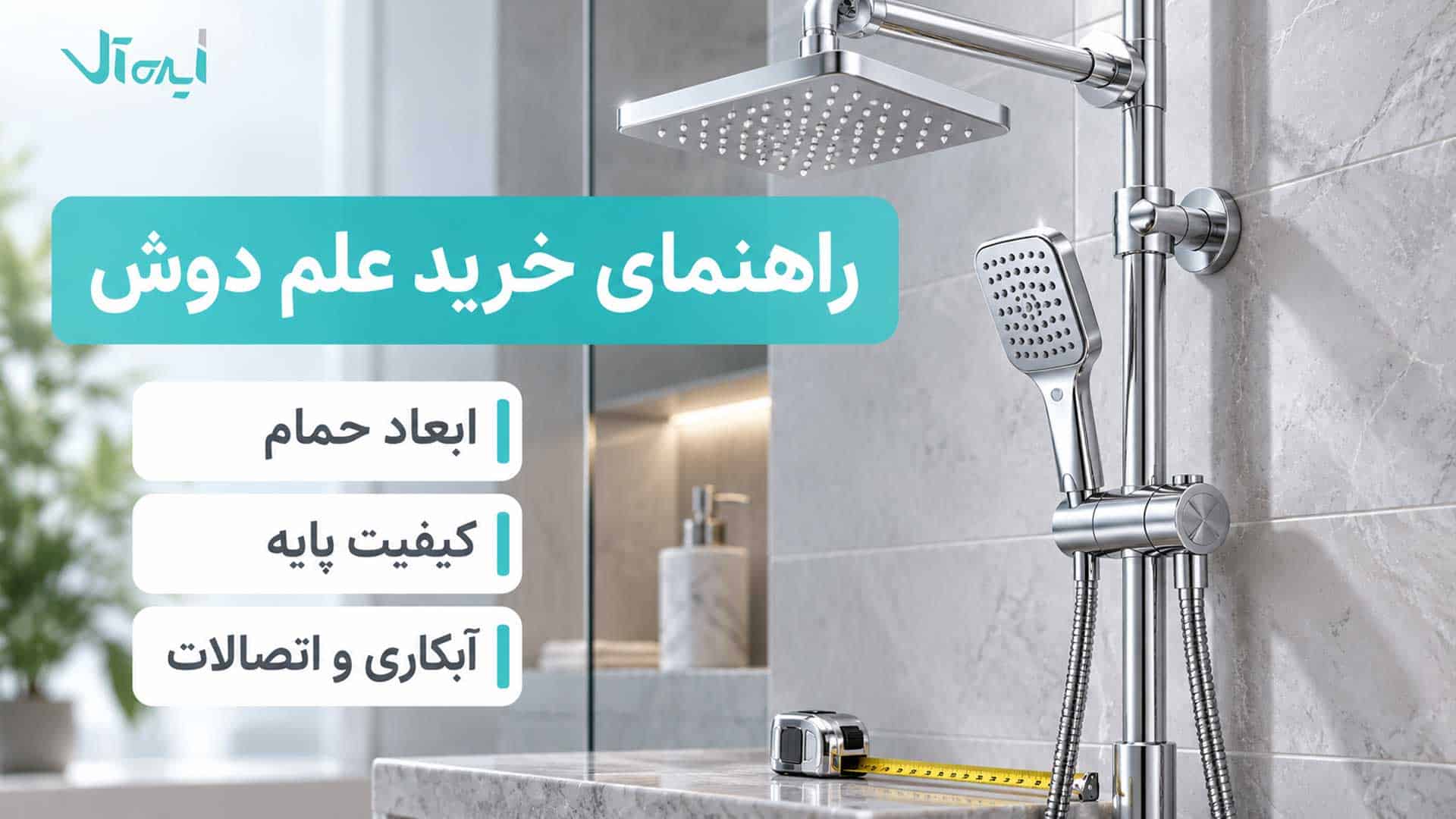 راهنمای خرید علم دوش با بررسی ابعاد، کیفیت پایه و اتصالات