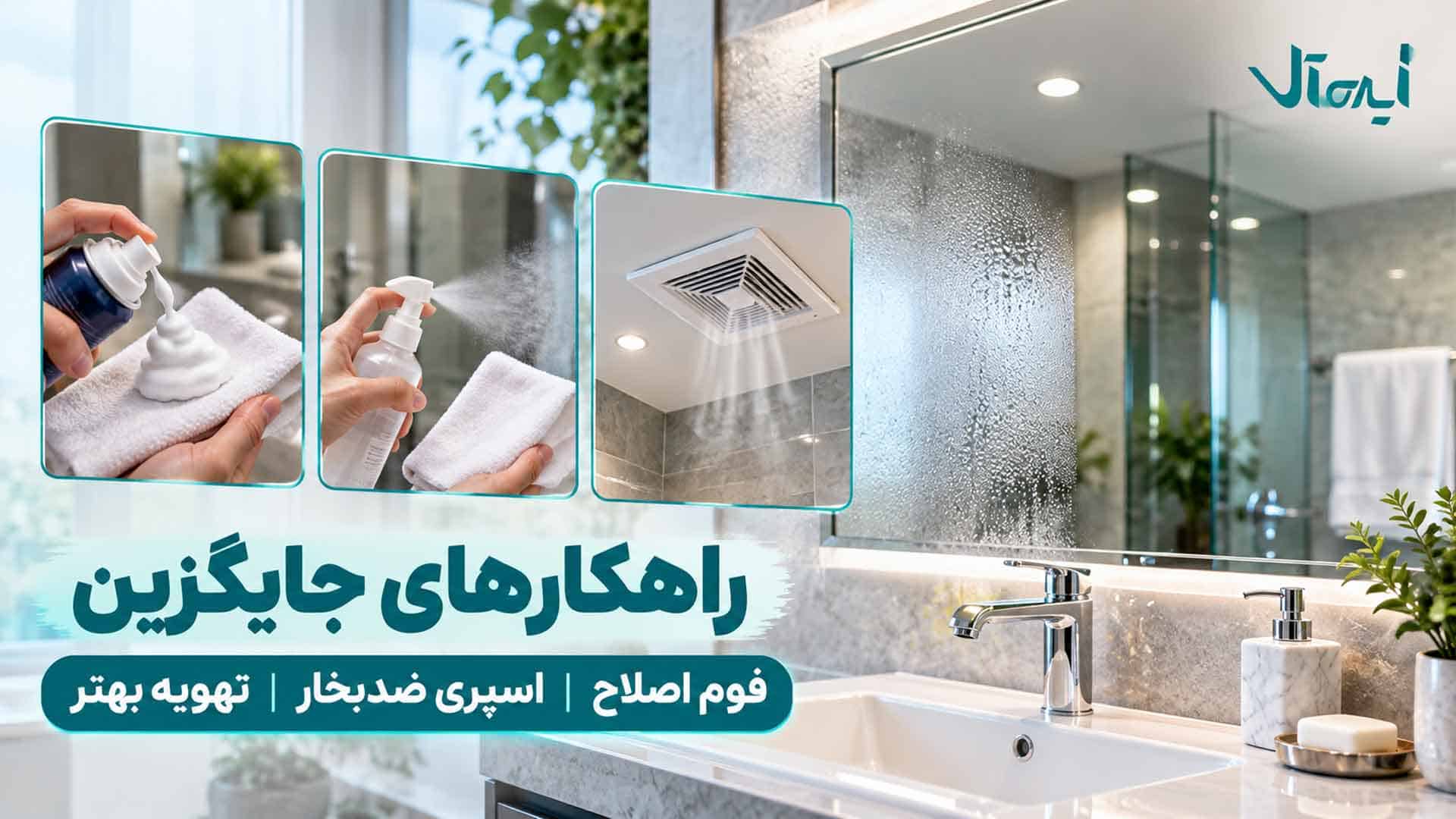روش‌های جایگزین ضدبخار کردن آینه حمام با فوم اصلاح، اسپری ضدبخار و تهویه بهتر