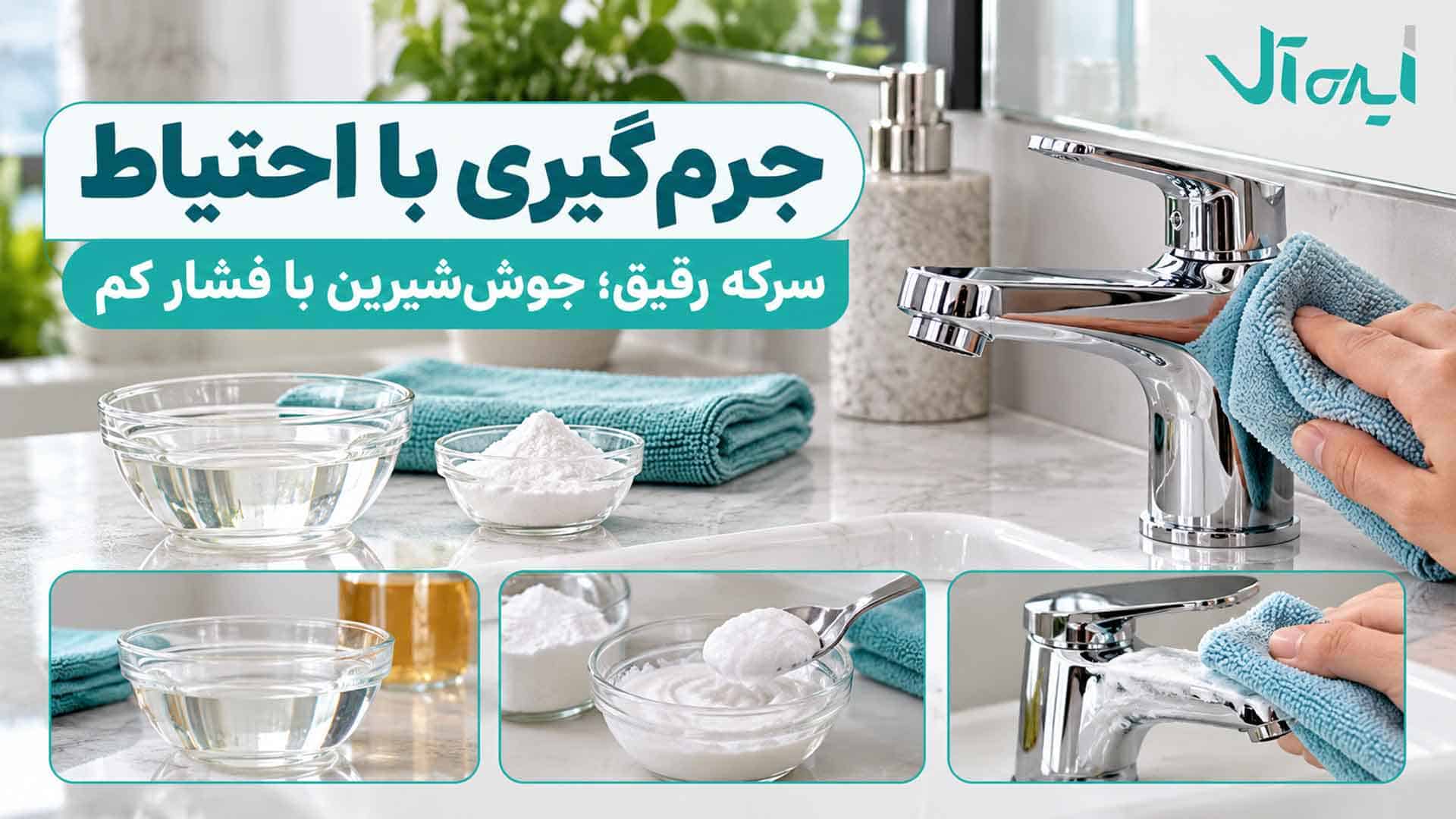 جرم‌گیری ملایم شیرآلات با سرکه رقیق، جوش شیرین و دستمال نرم با فشار کم