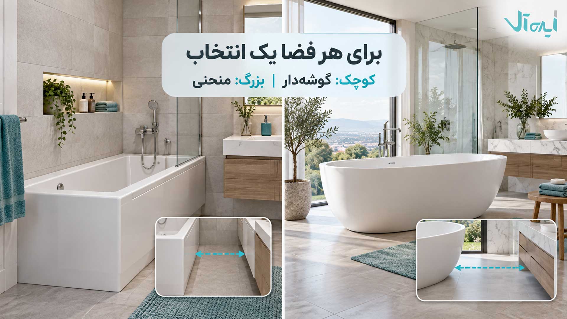 مقایسه وان گوشه‌دار برای حمام کوچک و وان منحنی برای حمام بزرگ