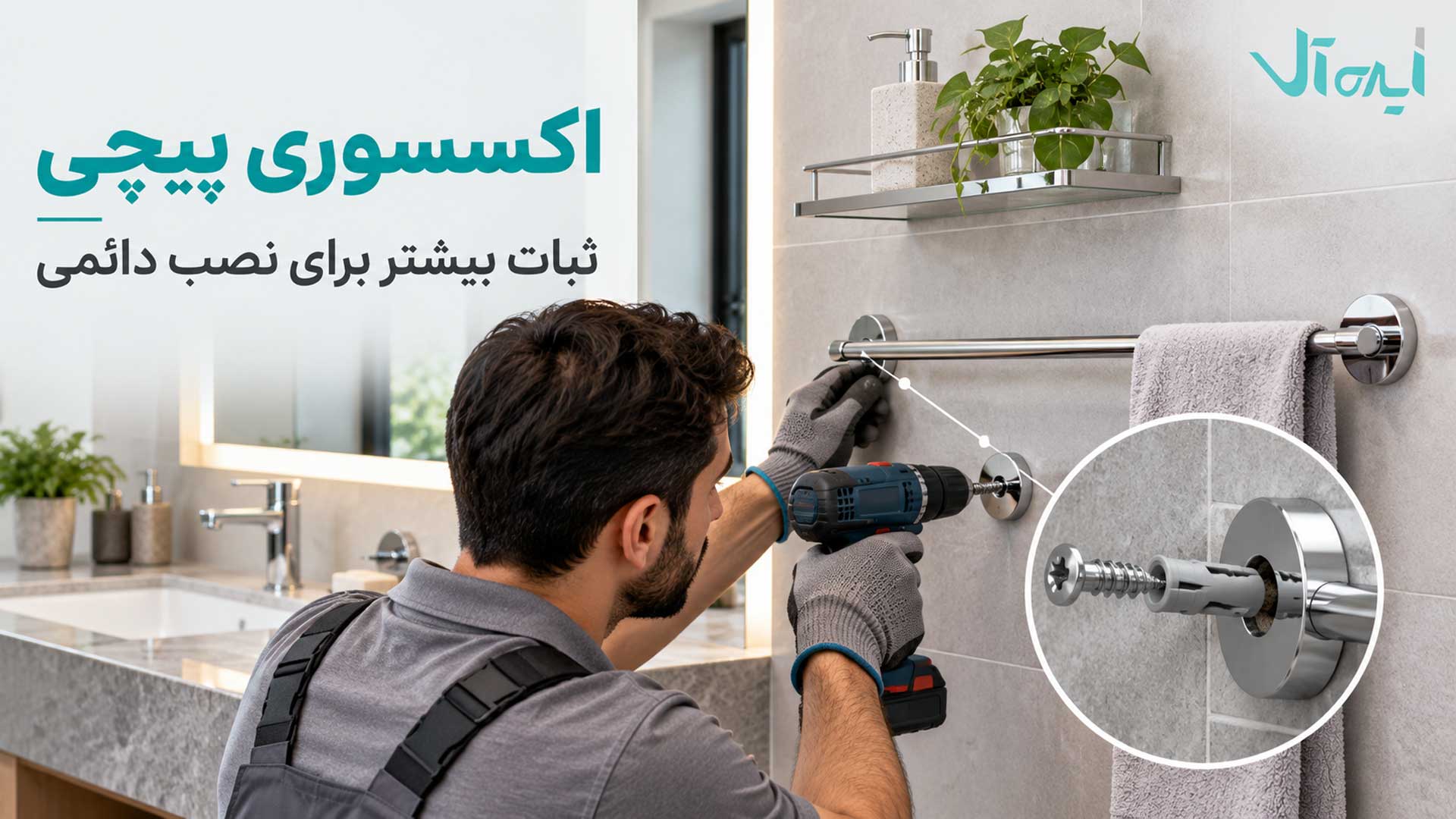 نصب اکسسوری پیچی حمام با دریل، پیچ و رولپلاک روی دیوار