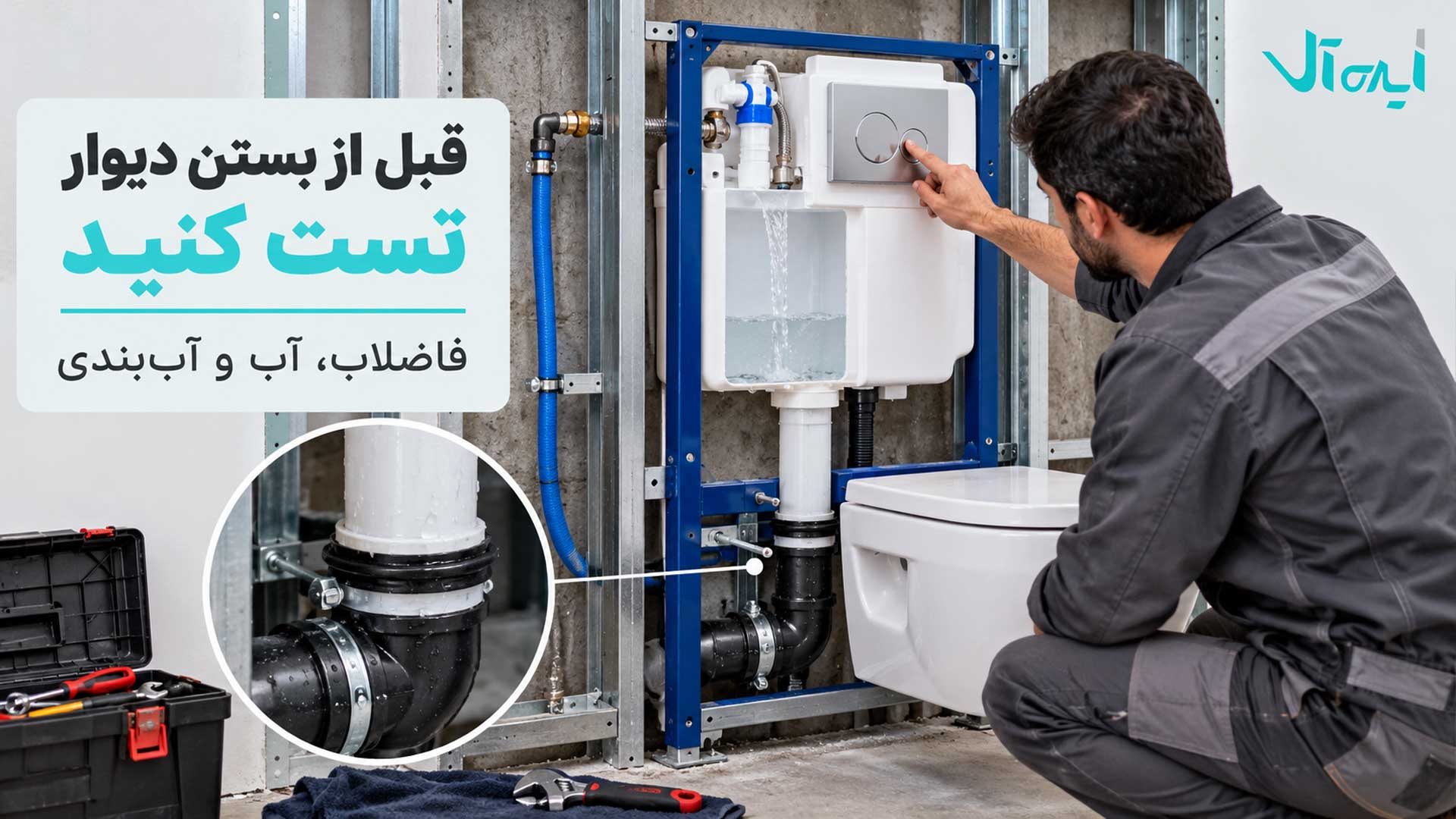 تست اتصالات آب، فاضلاب و آب‌بندی فلاش‌تانک توکار وال هنگ