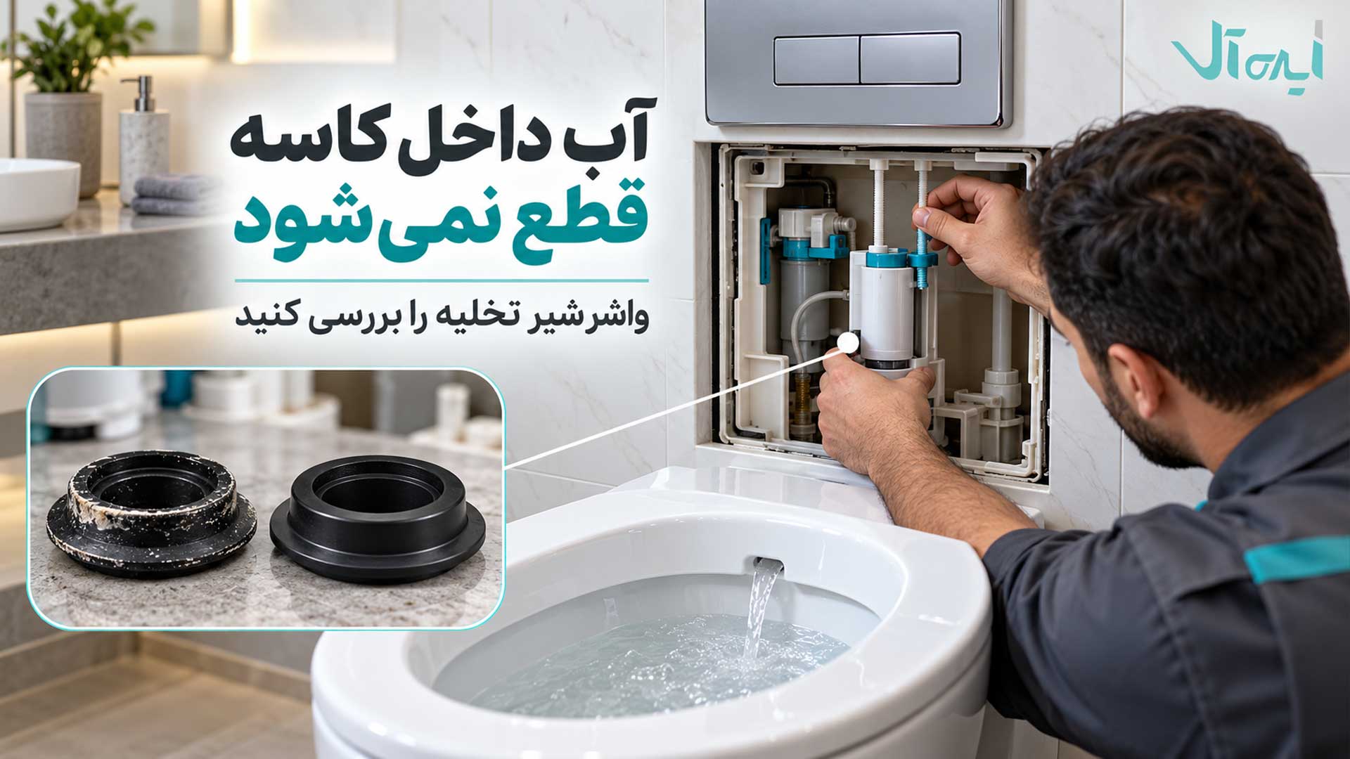 بررسی واشر شیر تخلیه فلاش تانک دیواری هنگام قطع نشدن آب داخل کاسه