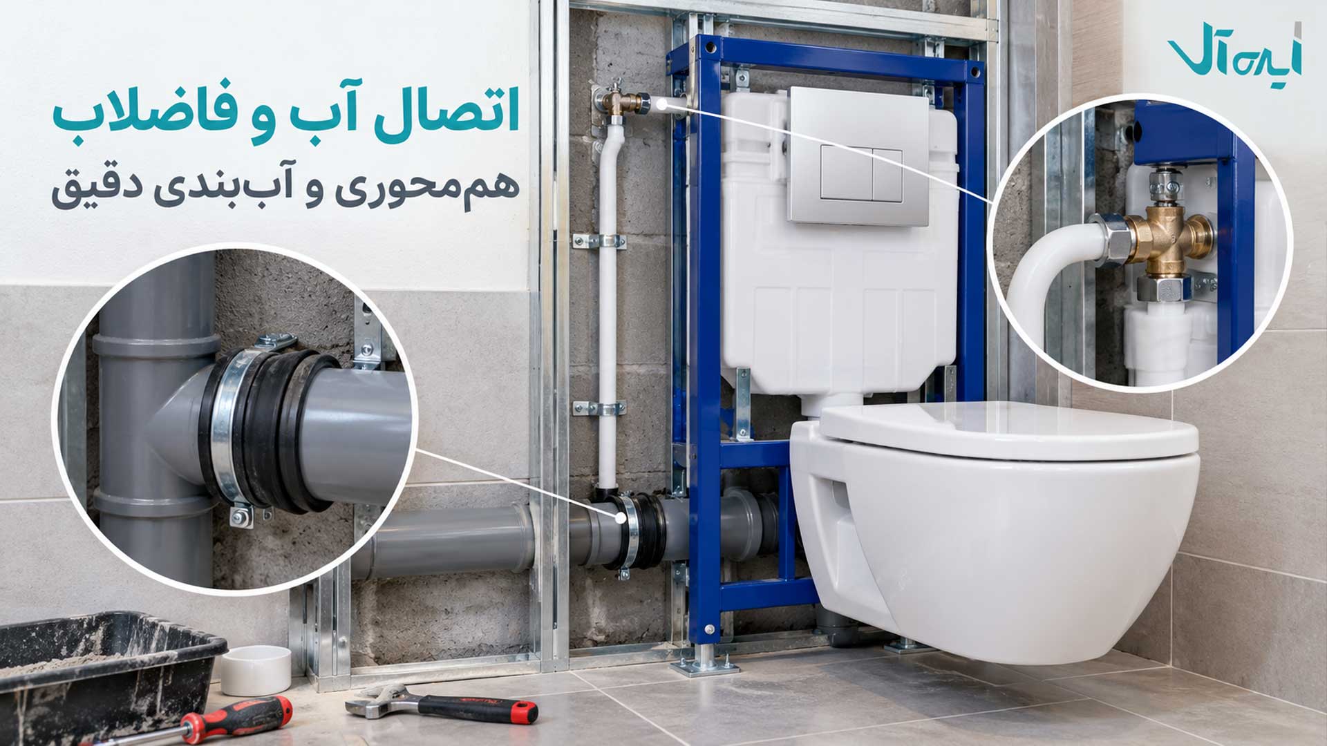 اتصال لوله آب ورودی و لوله فاضلاب به فلاش تانک توکار با آب‌بندی مناسب