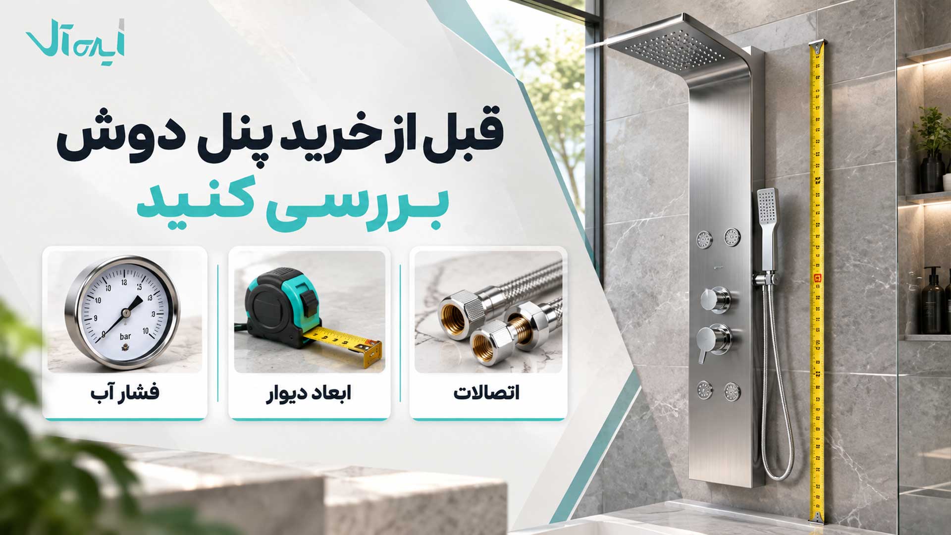 نکات مهم خرید پنل دوش شامل فشار آب، ابعاد دیوار و اتصالات