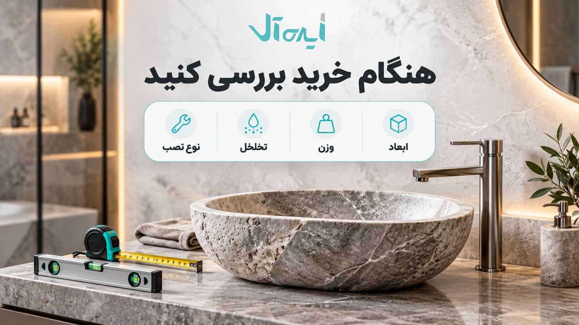 نکات مهم خرید روشویی سنگی شامل ابعاد، وزن، تخلخل و نوع نصب