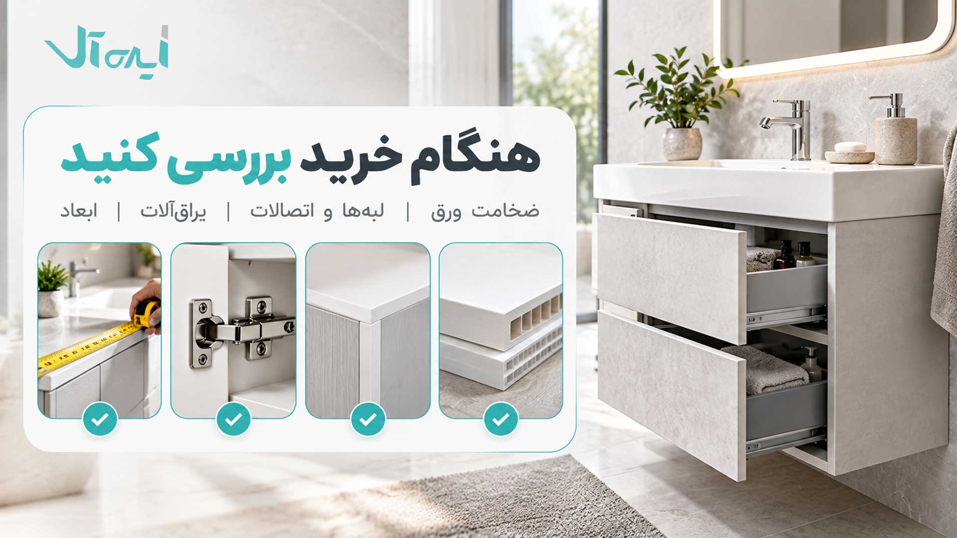 نکات مهم خرید کابینت PVC شامل ضخامت ورق، لبهها، اتصالات و ابعاد