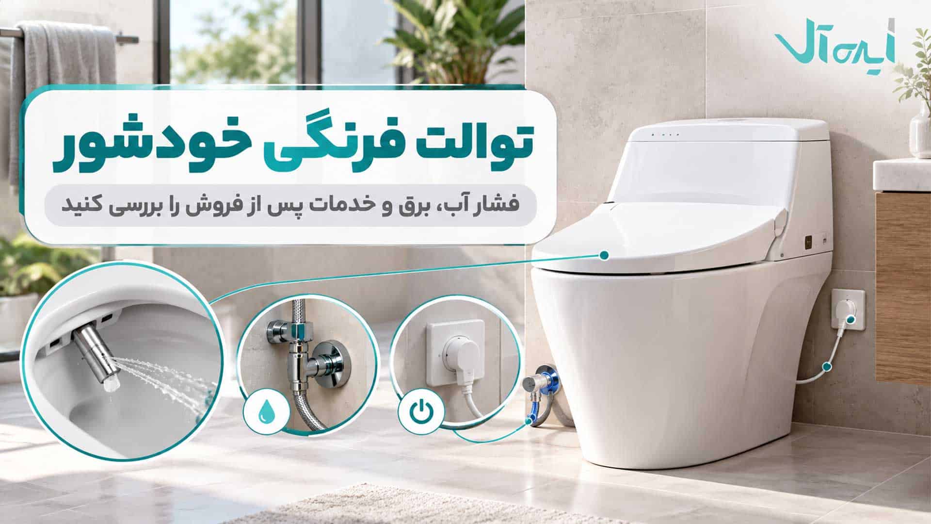 توالت فرنگی خودشور با اتصال آب، برق و نازل شست‌وشو