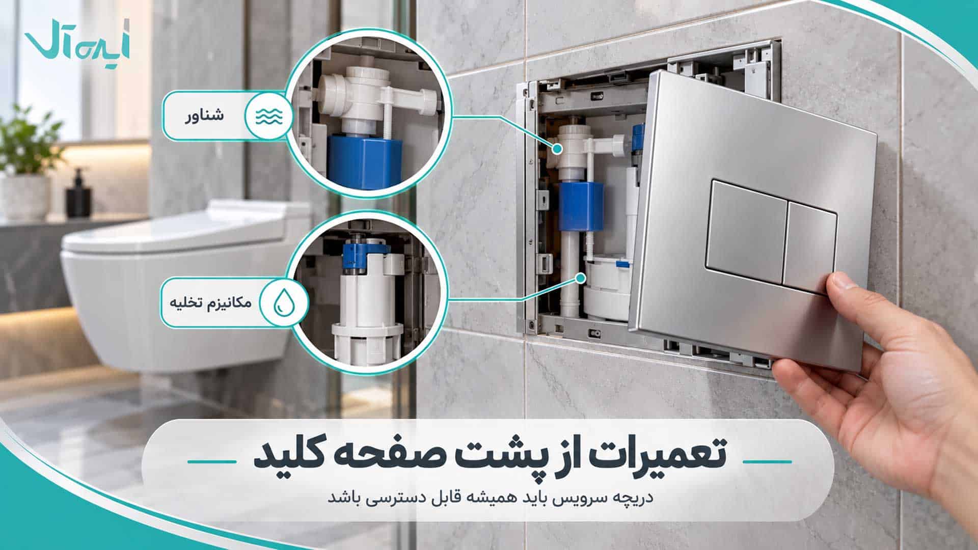 دسترسی به قطعات فلاش تانک توکار وال هنگ از پشت صفحه کلید سرویس