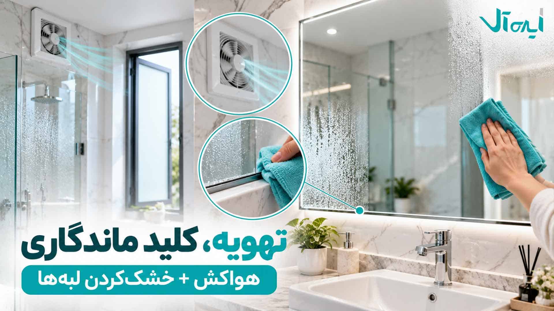 تهویه حمام و خشک‌کردن لبه‌های آینه با دستمال میکروفایبر برای کاهش بخار و رطوبت
