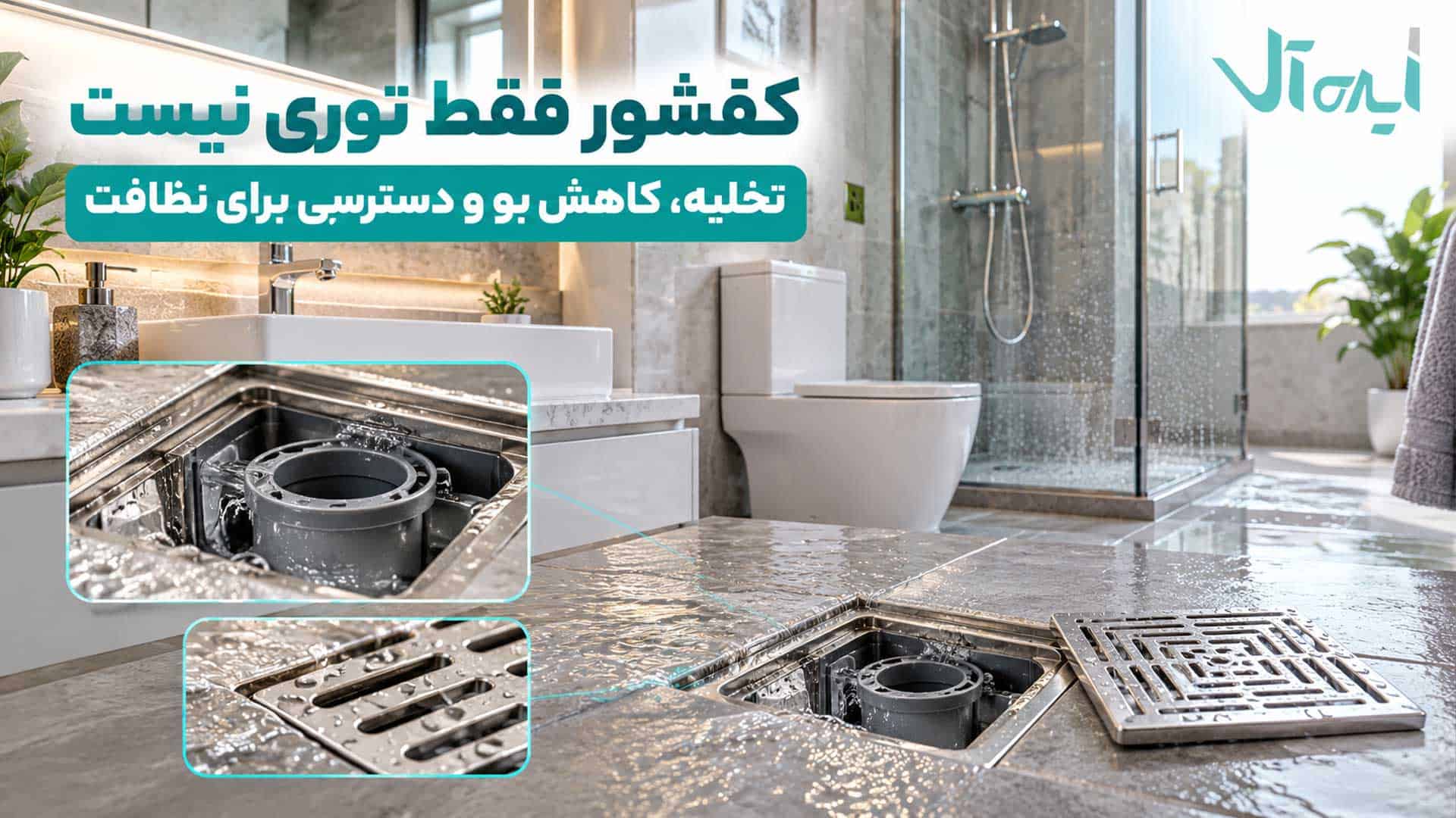 کفشور سرویس بهداشتی با توری جداشده و نمایش مسیر تخلیه و سیفون داخلی برای نظافت