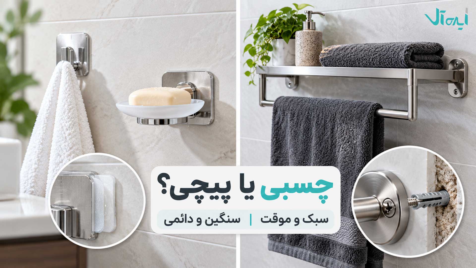 مقایسه روش نصب چسبی و پیچی برای اکسسوریهای حمام
