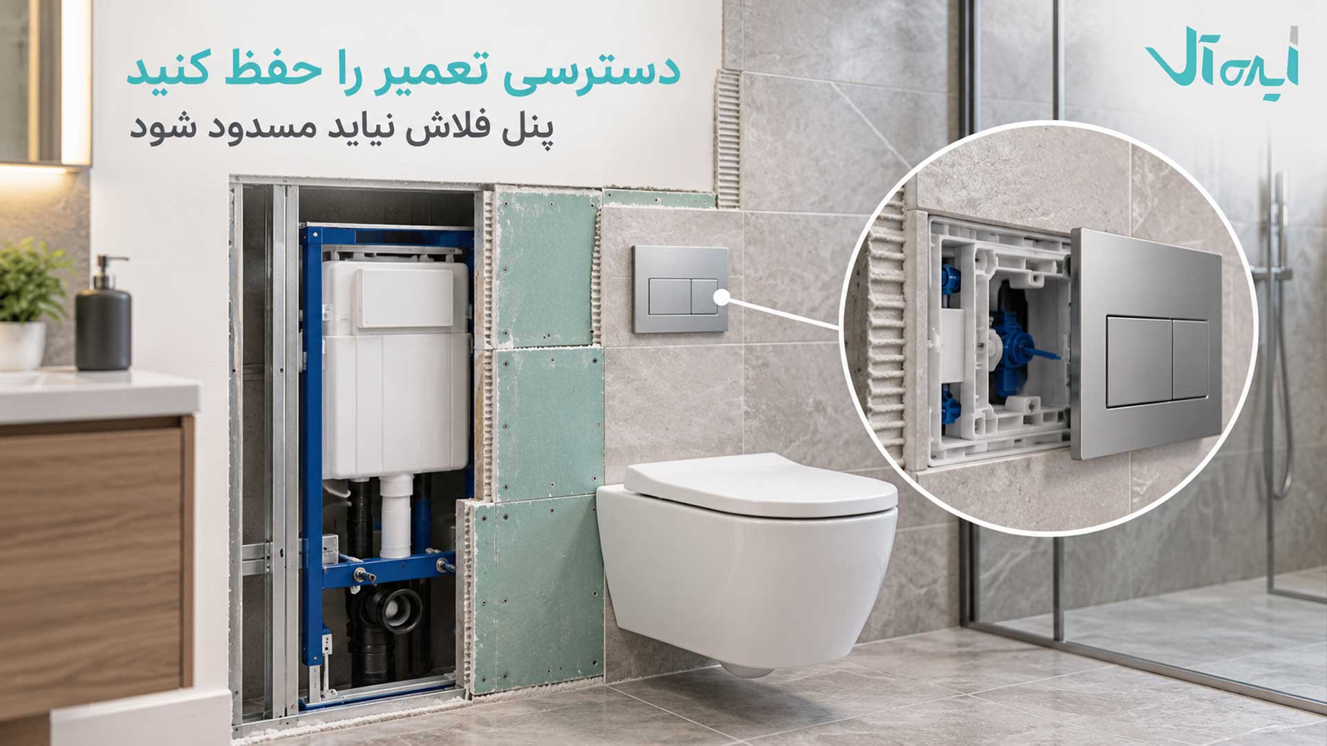 اجرای دیوار کاذب و حفظ پنل دسترسی فلاش‌تانک توالت فرنگی وال هنگ