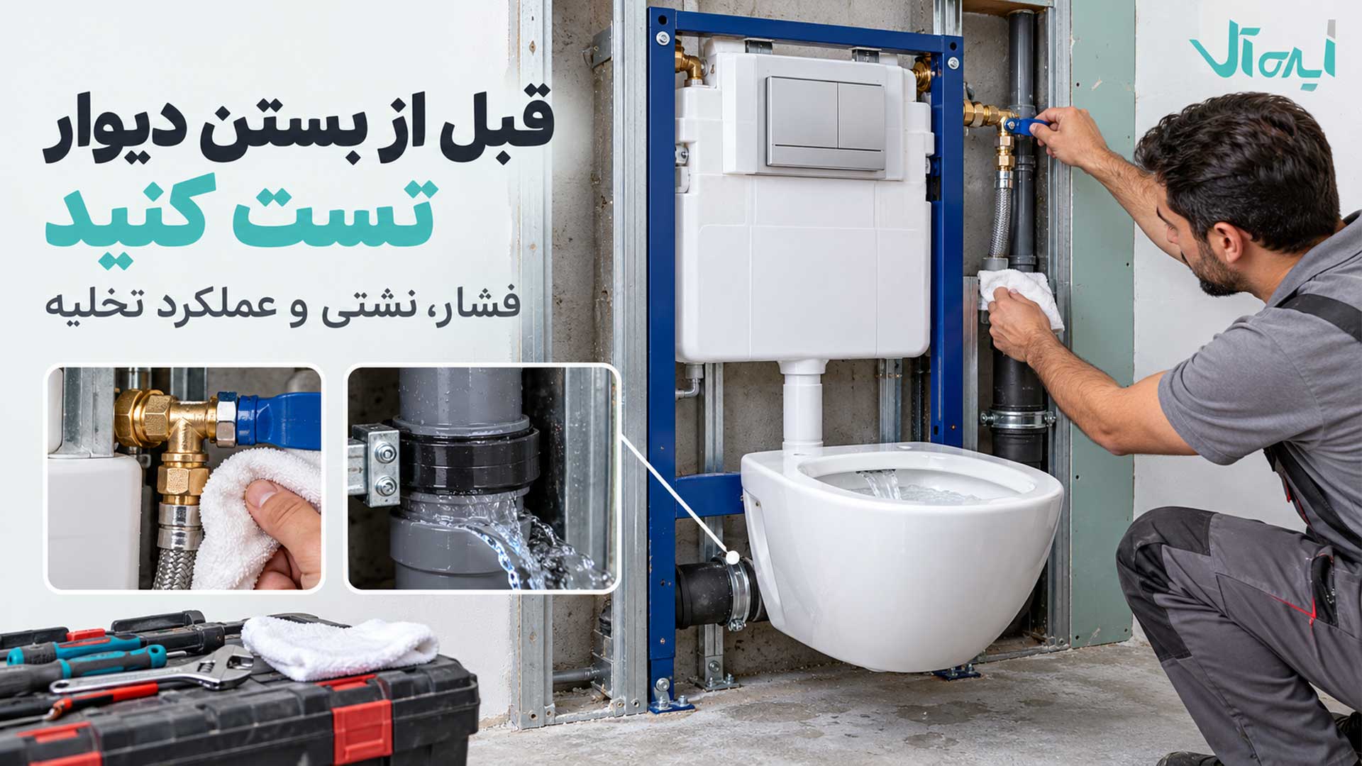 تست فشار، نشتی و عملکرد تخلیه فلاش تانک توکار پیش از بستن دیوار