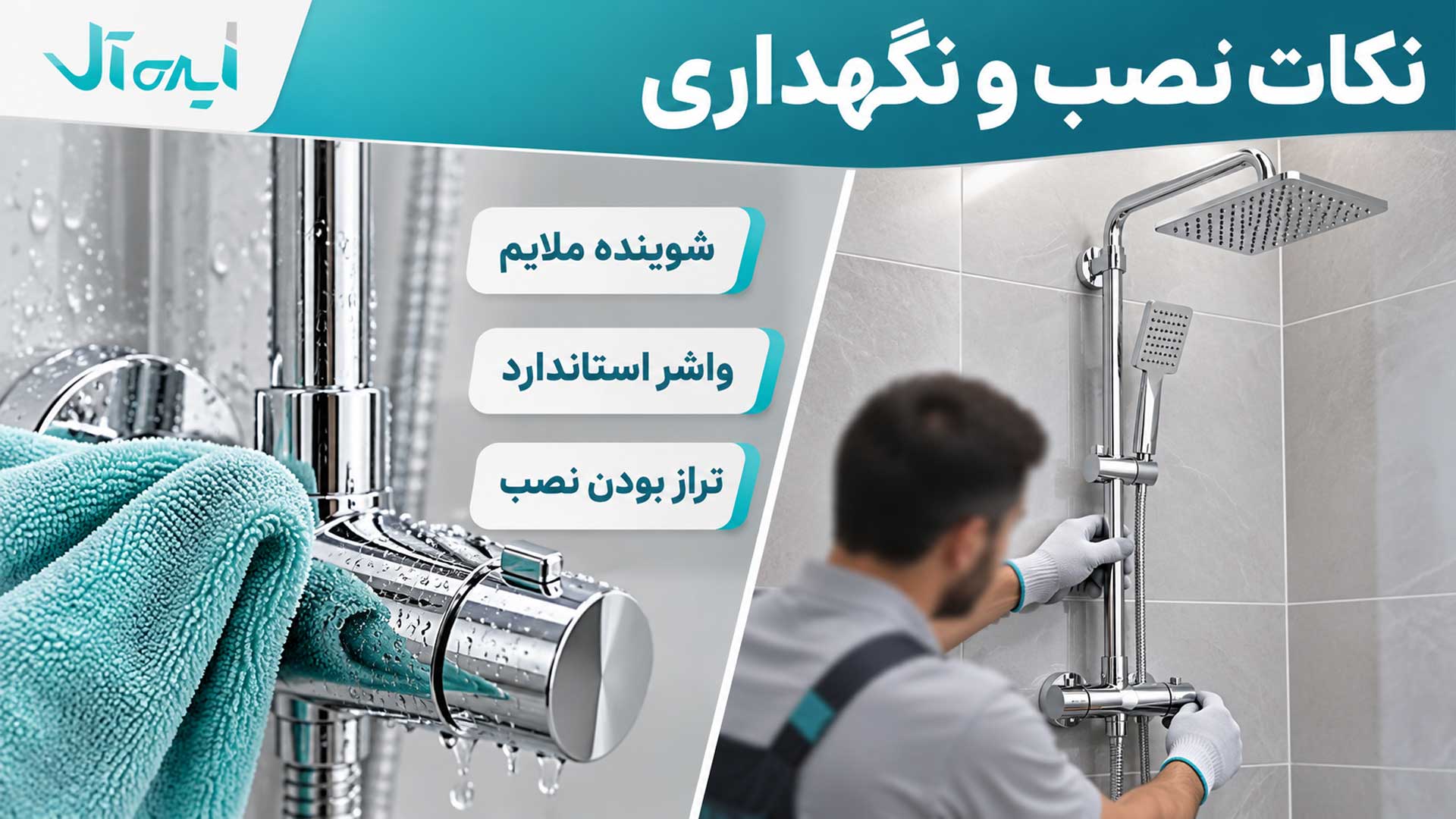 نصب و نگهداری علم دوش حمام و تمیزکردن شیرآلات کرومی