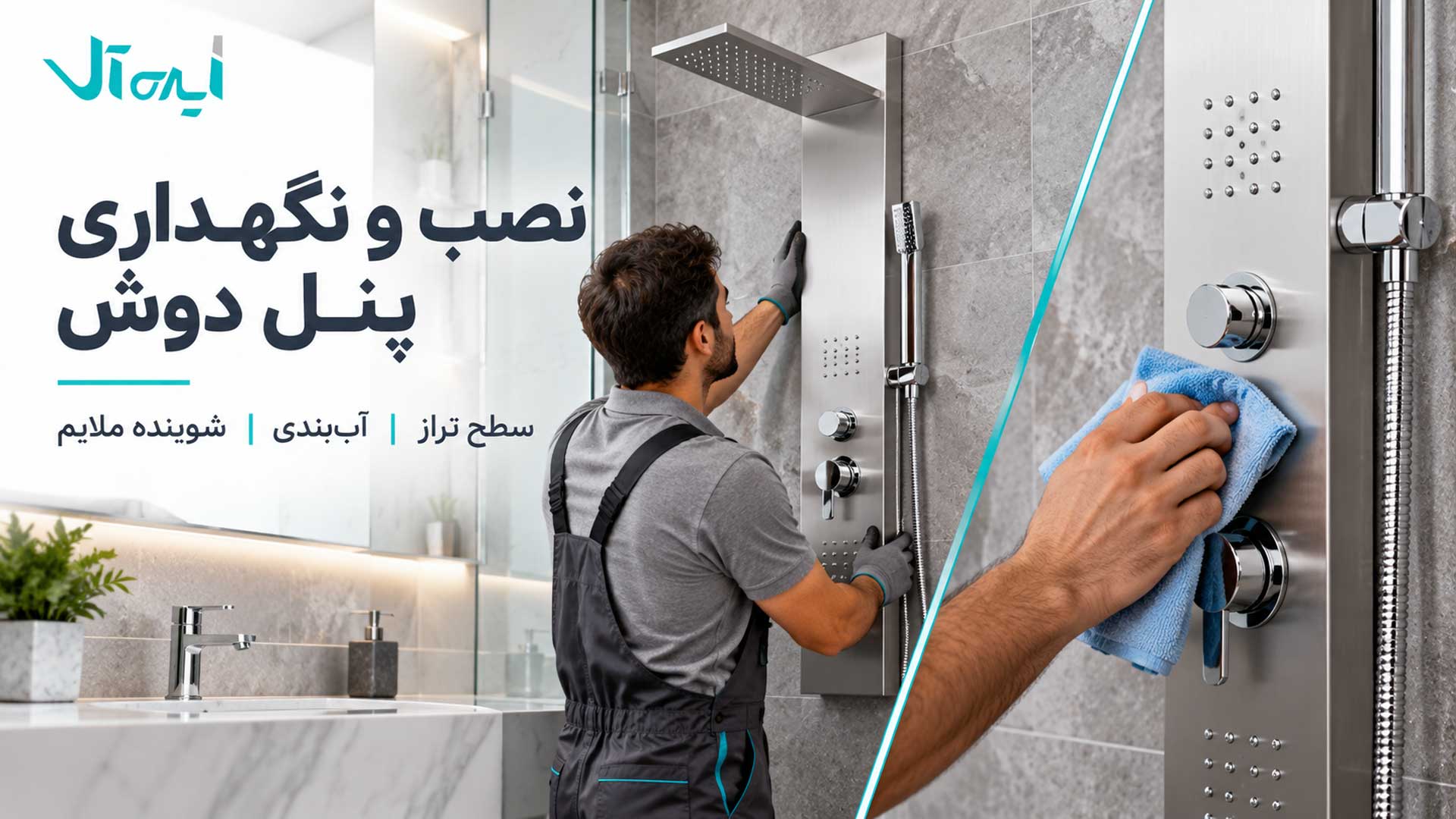 نصب و نگهداری پنل دوش حمام با بررسی تراز و تمیزکردن سطح