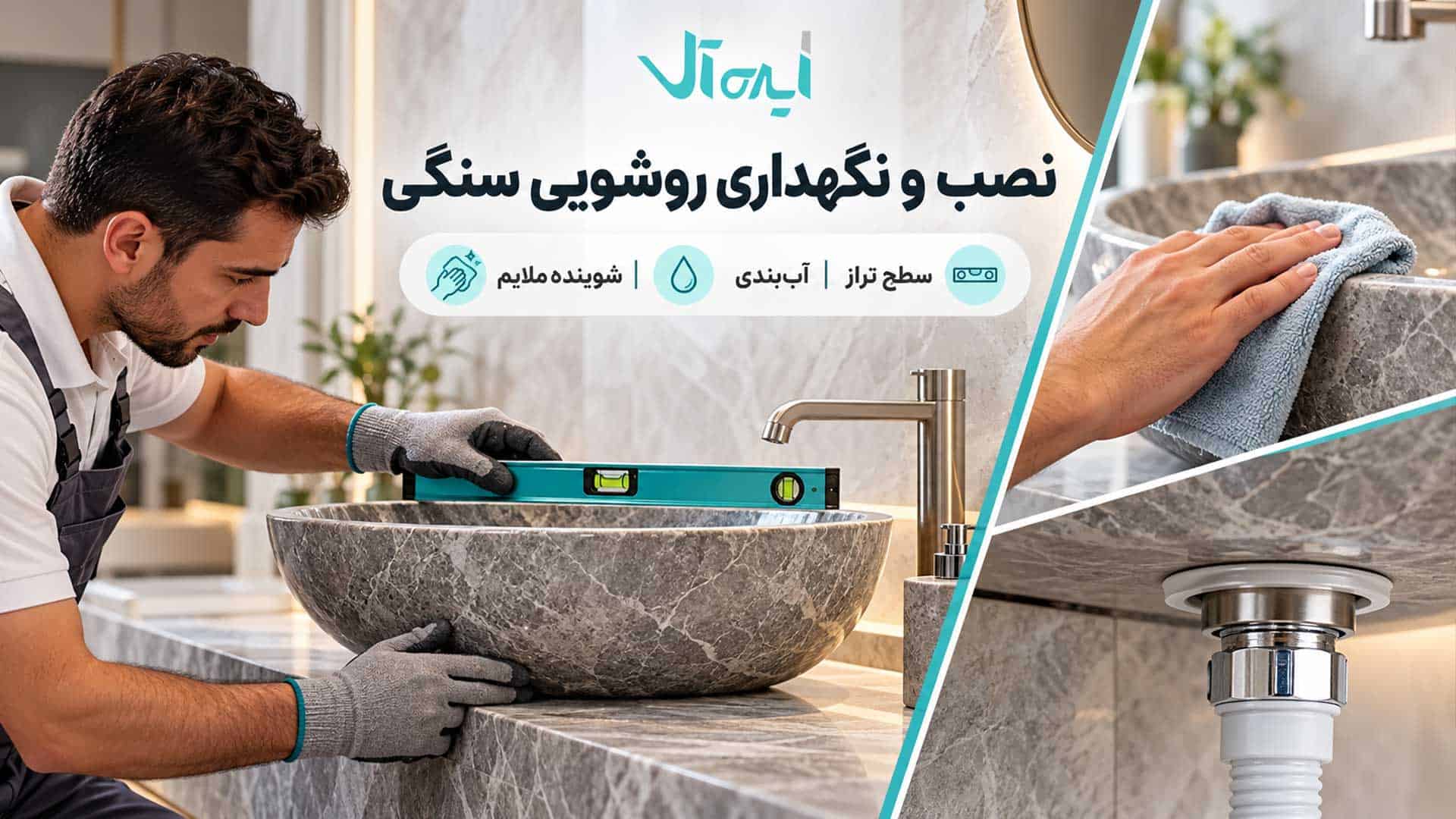 نصب و نگهداری روشویی سنگی با بررسی تراز، آب‌بندی و تمیزکاری