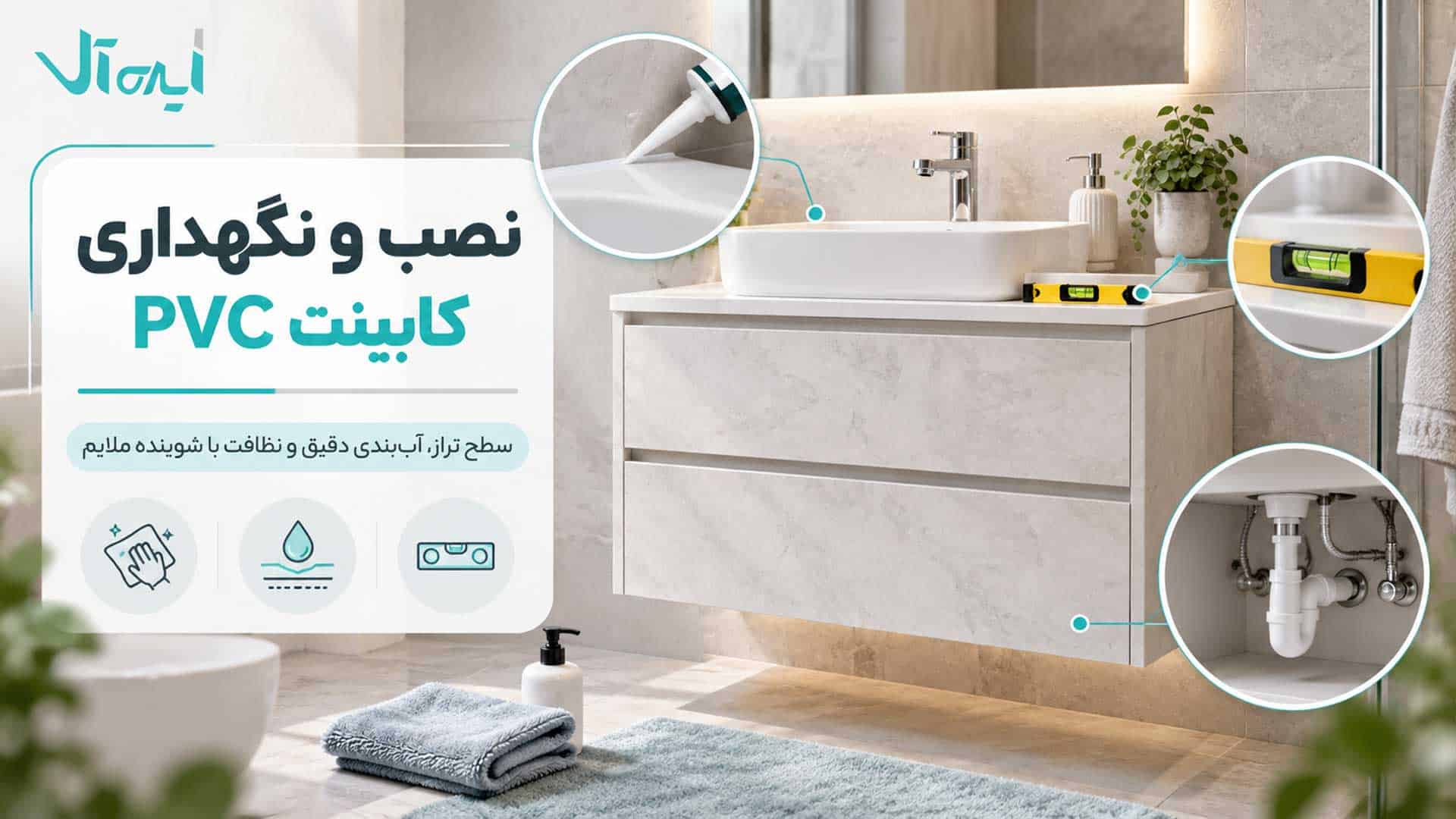روش نصب و نگهداری کابینت PVC با آببندی دقیق و سطح تراز