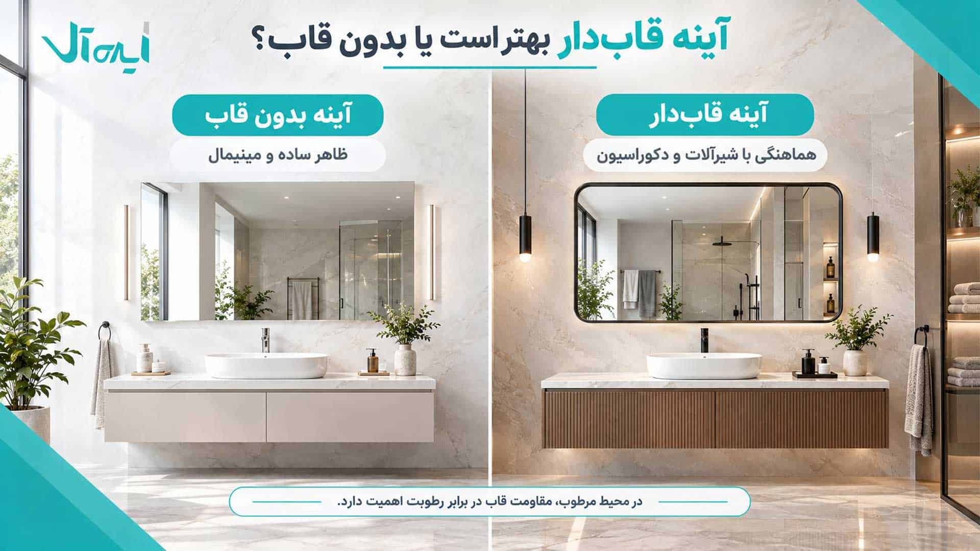 مقایسه آینه قاب دار و بدون قاب