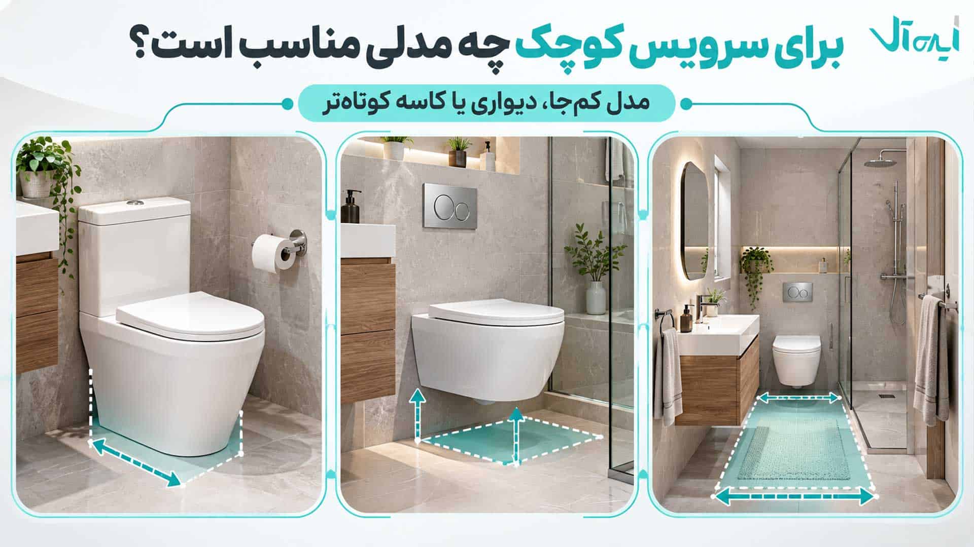 مدل‌های مناسب توالت فرنگی برای سرویس بهداشتی کوچک و کم‌جا