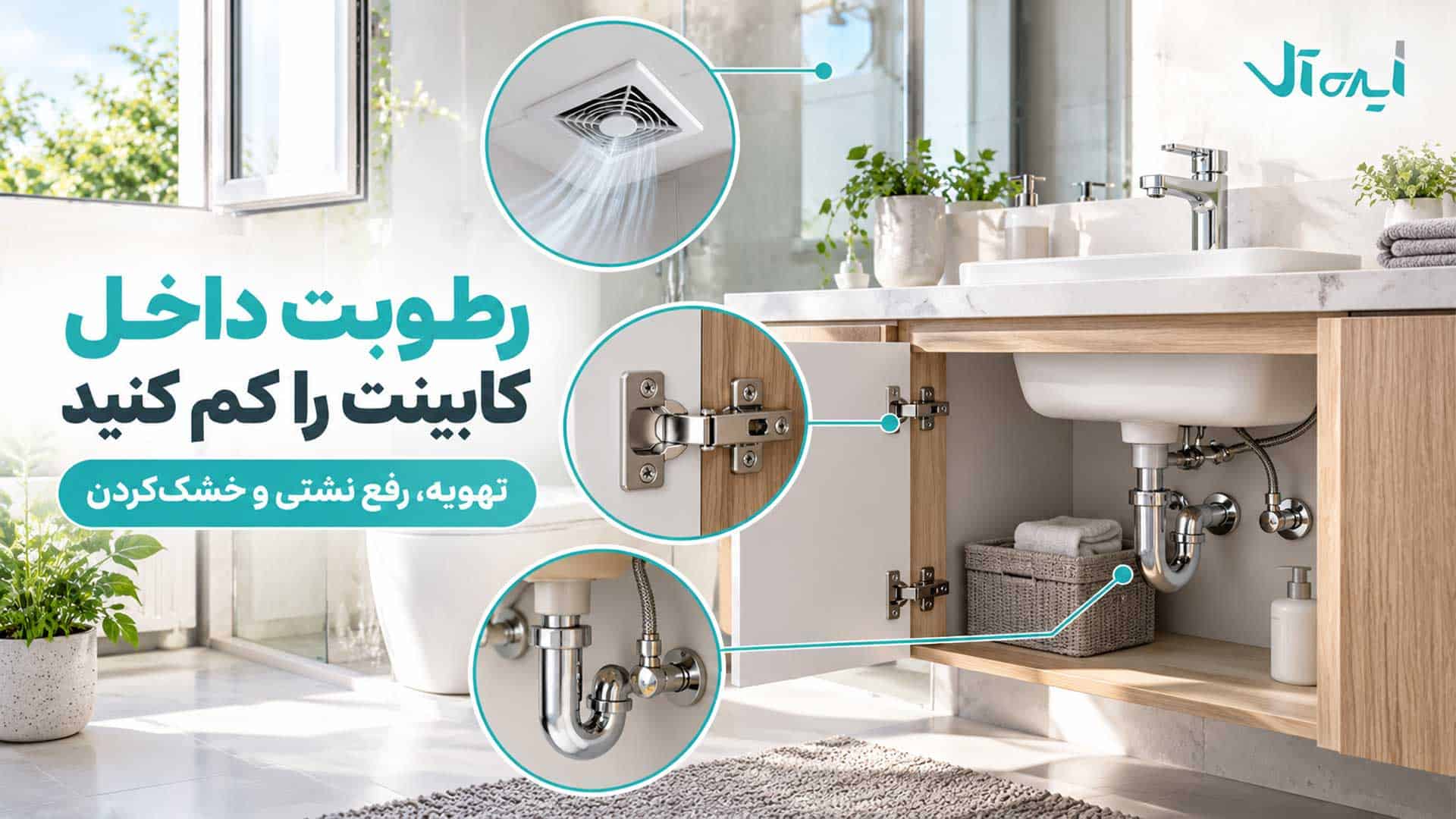 روش‌های کاهش رطوبت داخل کابینت روشویی با تهویه، رفع نشتی و خشک‌کردن
