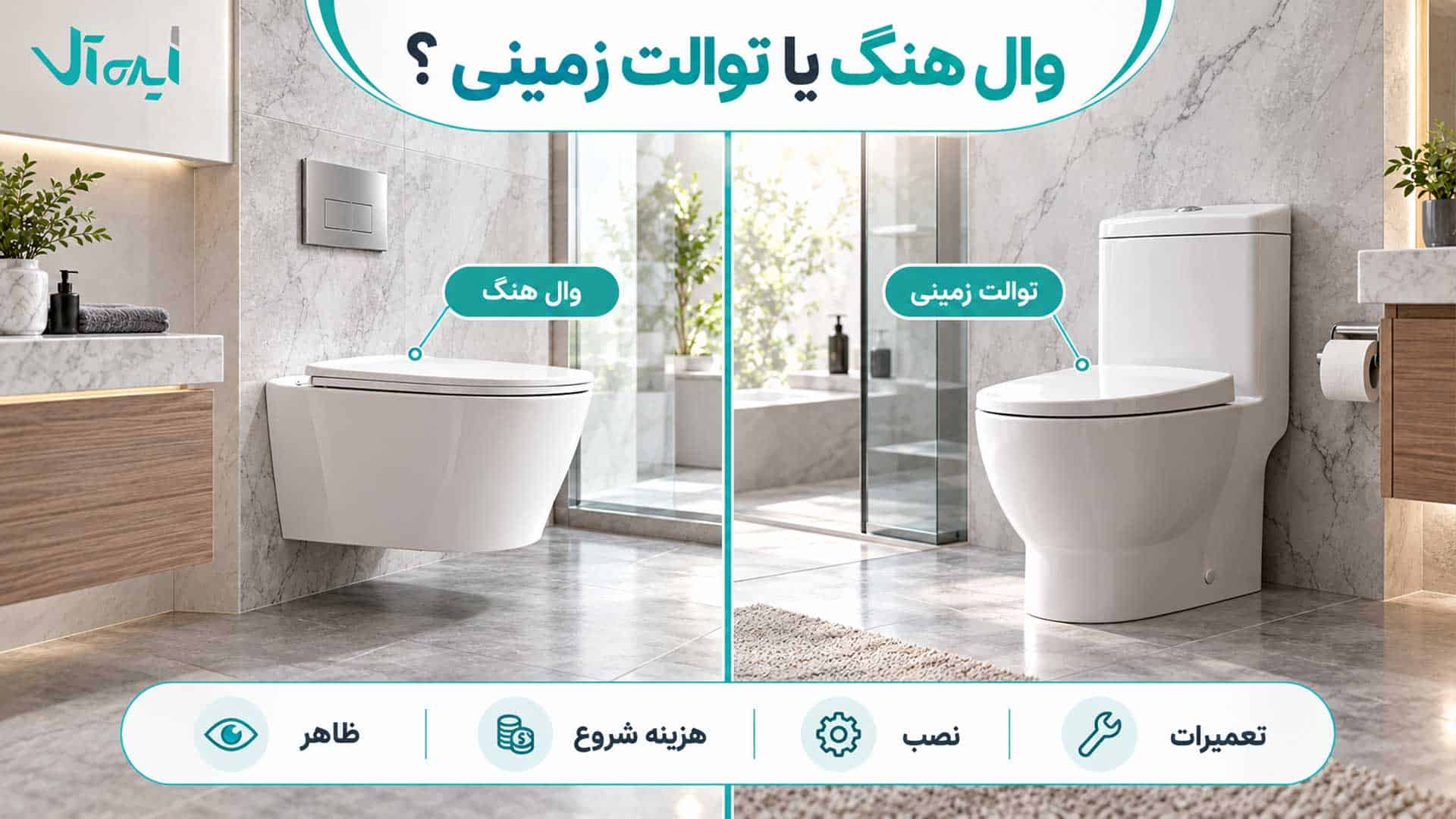 مقایسه وال هنگ و توالت فرنگی زمینی از نظر ظاهر، نصب، هزینه و تعمیرات