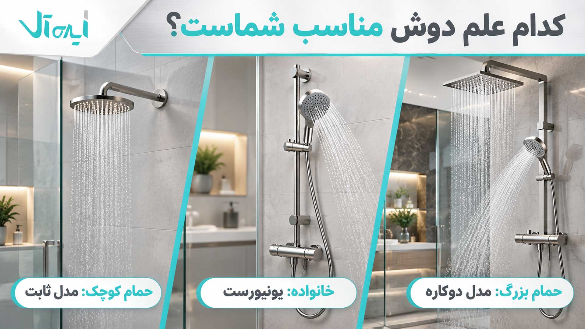 مقایسه علم دوش مناسب حمام کوچک، خانوادگی و بزرگ