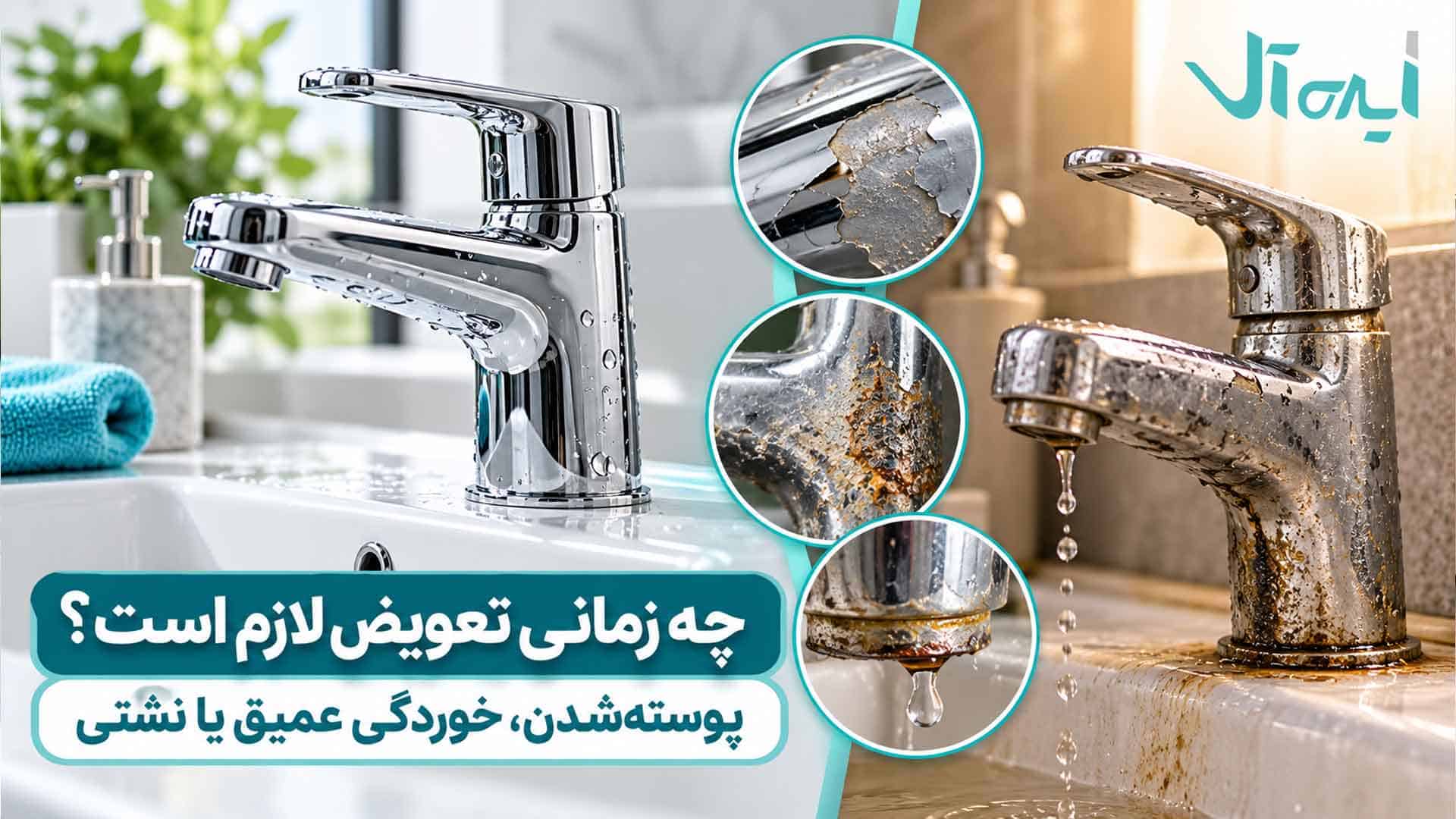 مقایسه شیرآلات سالم با نمونه‌های دارای پوسته‌شدن آبکاری، خوردگی عمیق و نشتی بدنه