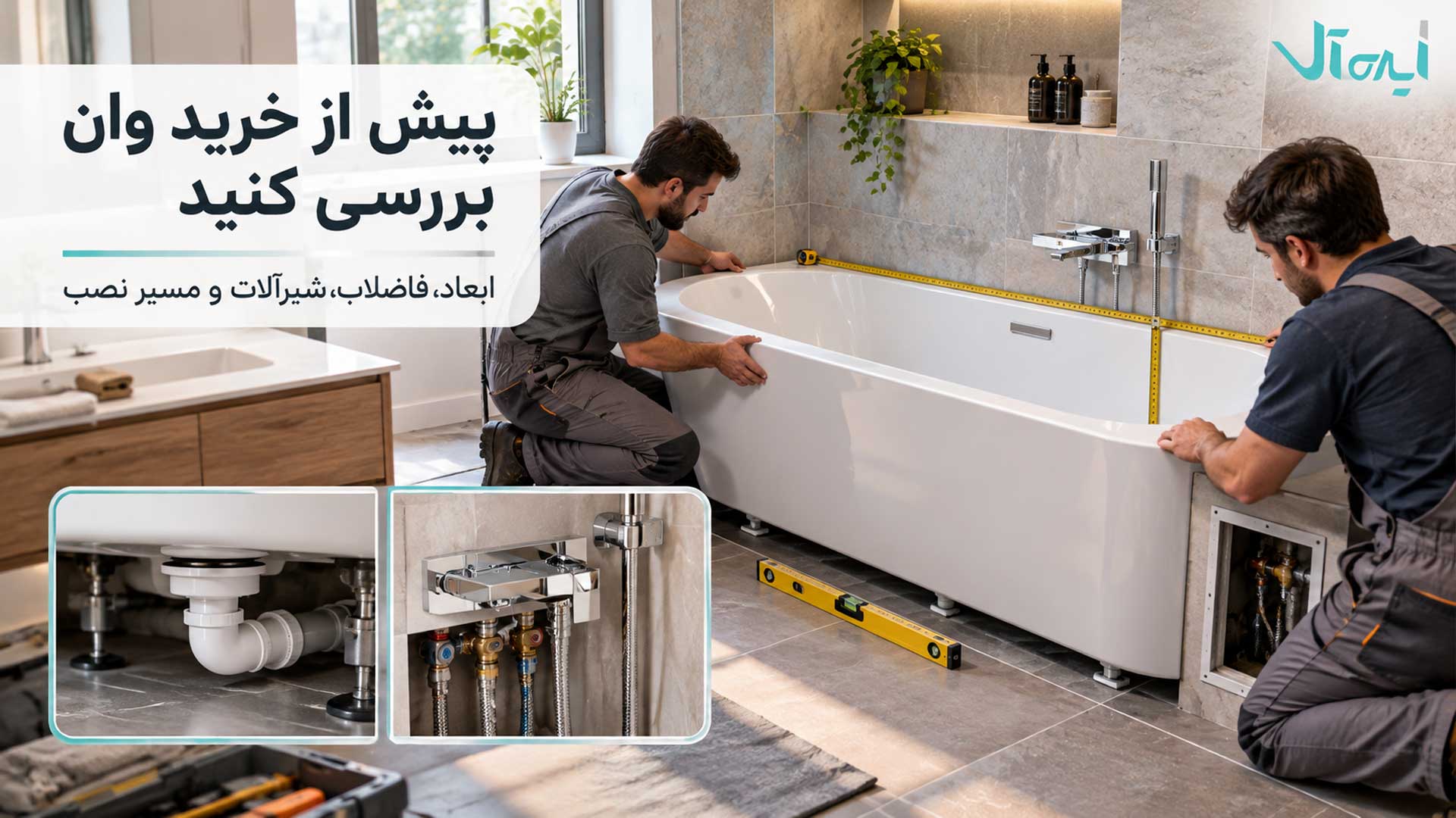 اندازه‌گیری وان حمام و بررسی مسیر فاضلاب، شیرآلات و نصب