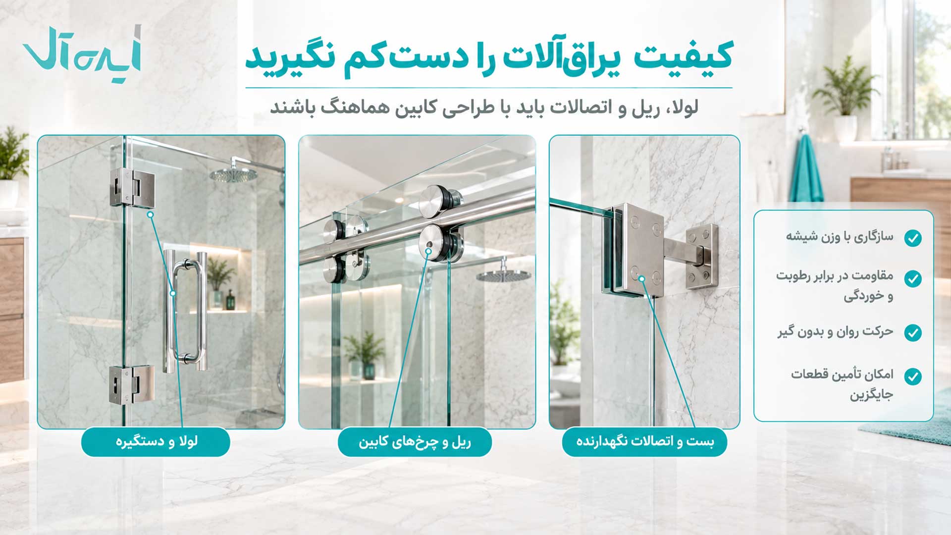 کیفیت یراق آلات در نصب کابین شیشه ای