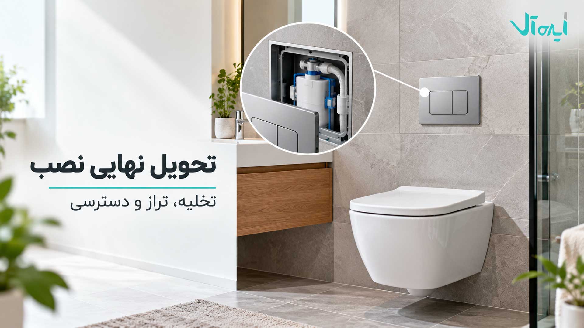 نصب نهایی فلاش تانک توکار و حفظ دسترسی پنل کلید برای تعمیرات