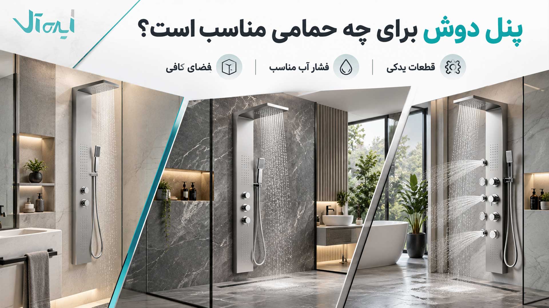 پنل دوش مناسب برای حمامهای مختلف با فضای کافی و فشار آب مناسب