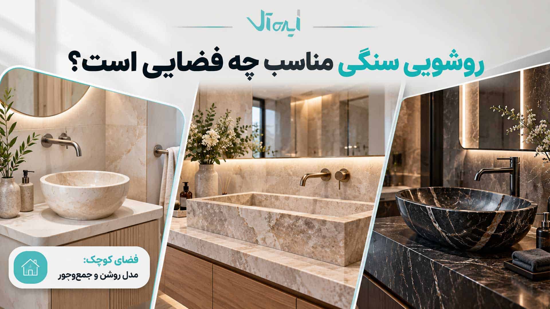 انتخاب روشویی سنگی مناسب برای سرویس‌های کوچک، متوسط و لوکس