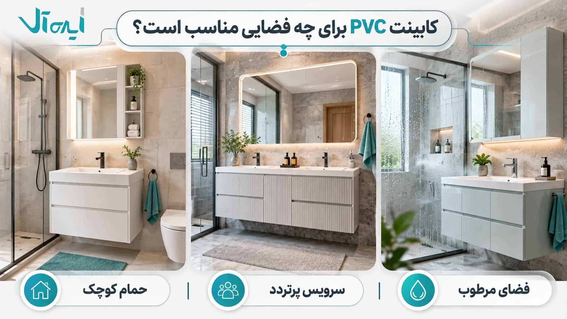 کابینت PVC مناسب برای حمام کوچک، سرویس پرتردد و فضاهای مرطوب