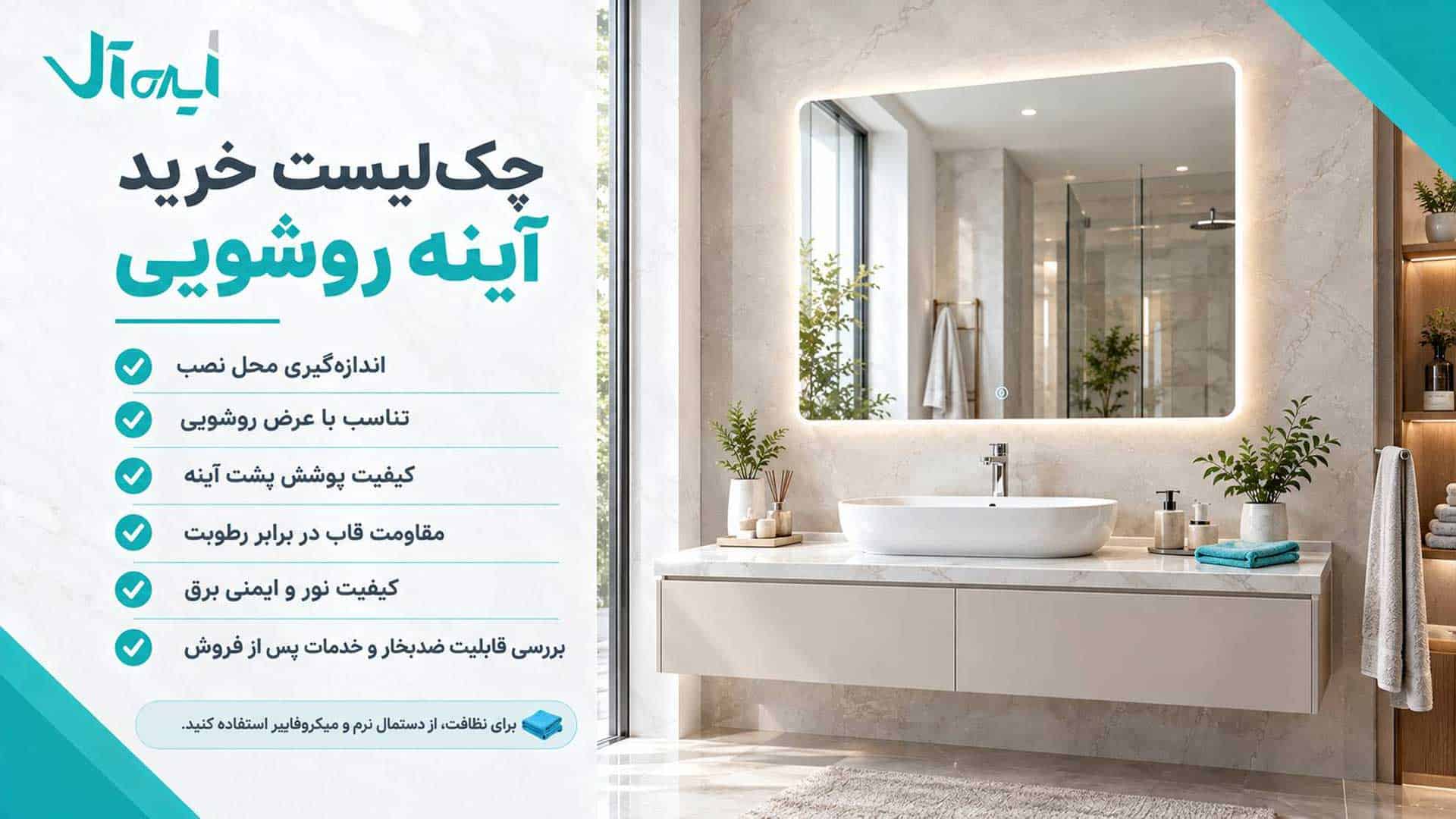 چک لیست خرید آینه روشویی