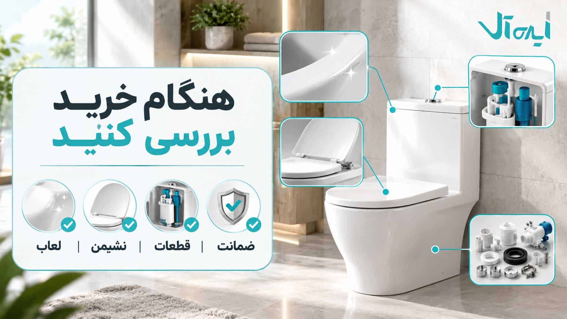 بررسی لعاب، نشیمن، قطعات یدکی و ضمانت هنگام خرید توالت فرنگی