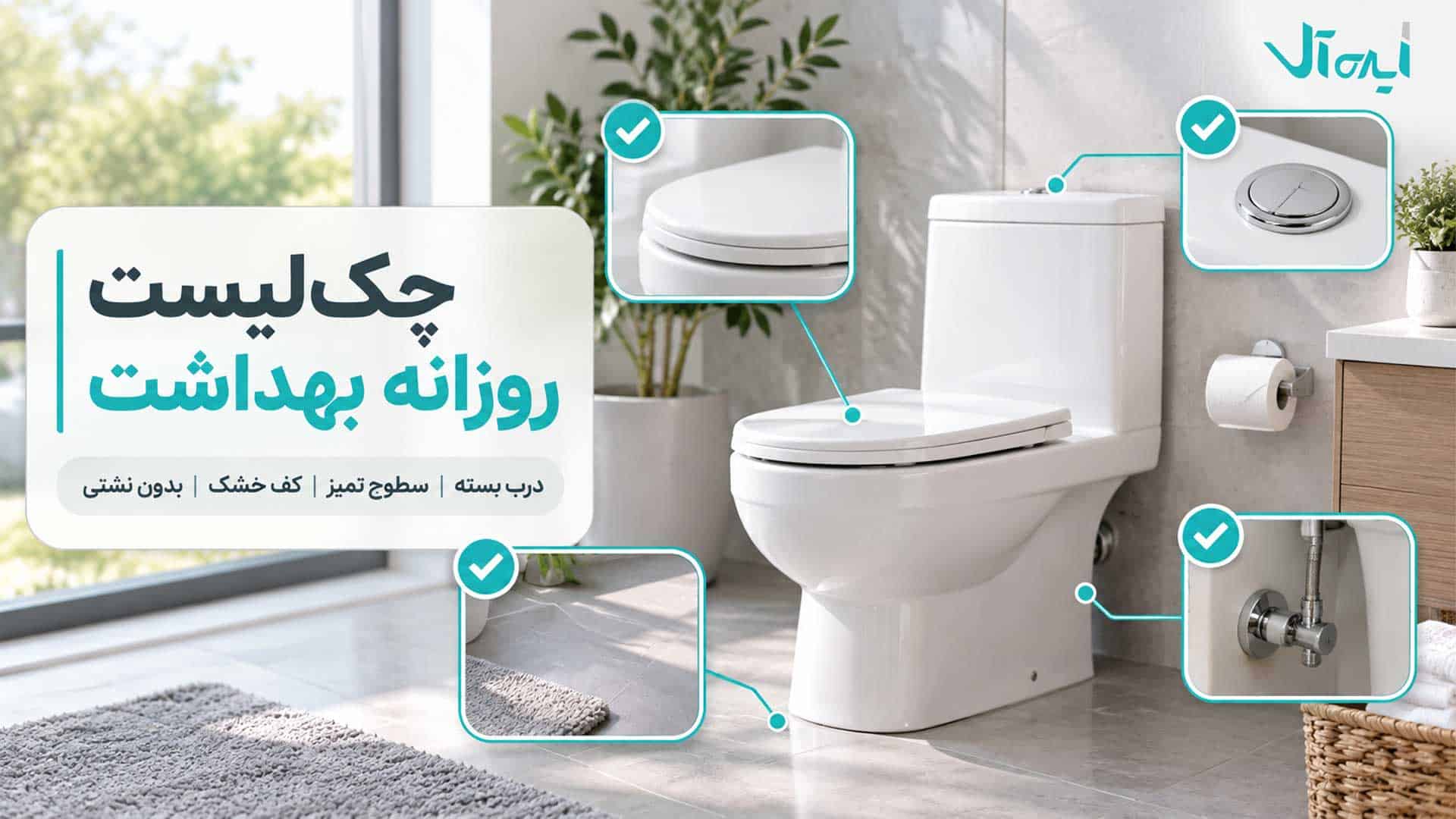 چکلیست روزانه بهداشت توالت فرنگی شامل درب بسته، سطوح تمیز، کف خشک و نبود نشتی