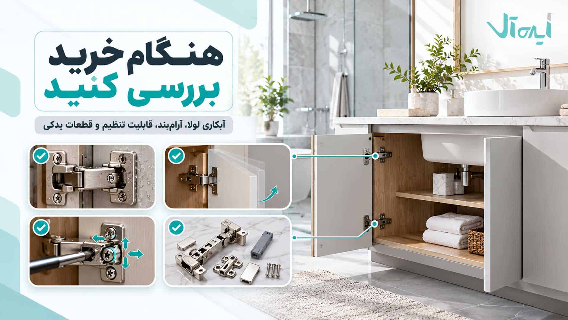 چک‌لیست خرید لولای کابینت روشویی شامل آبکاری، آرام‌بند، قابلیت تنظیم و قطعات یدکی