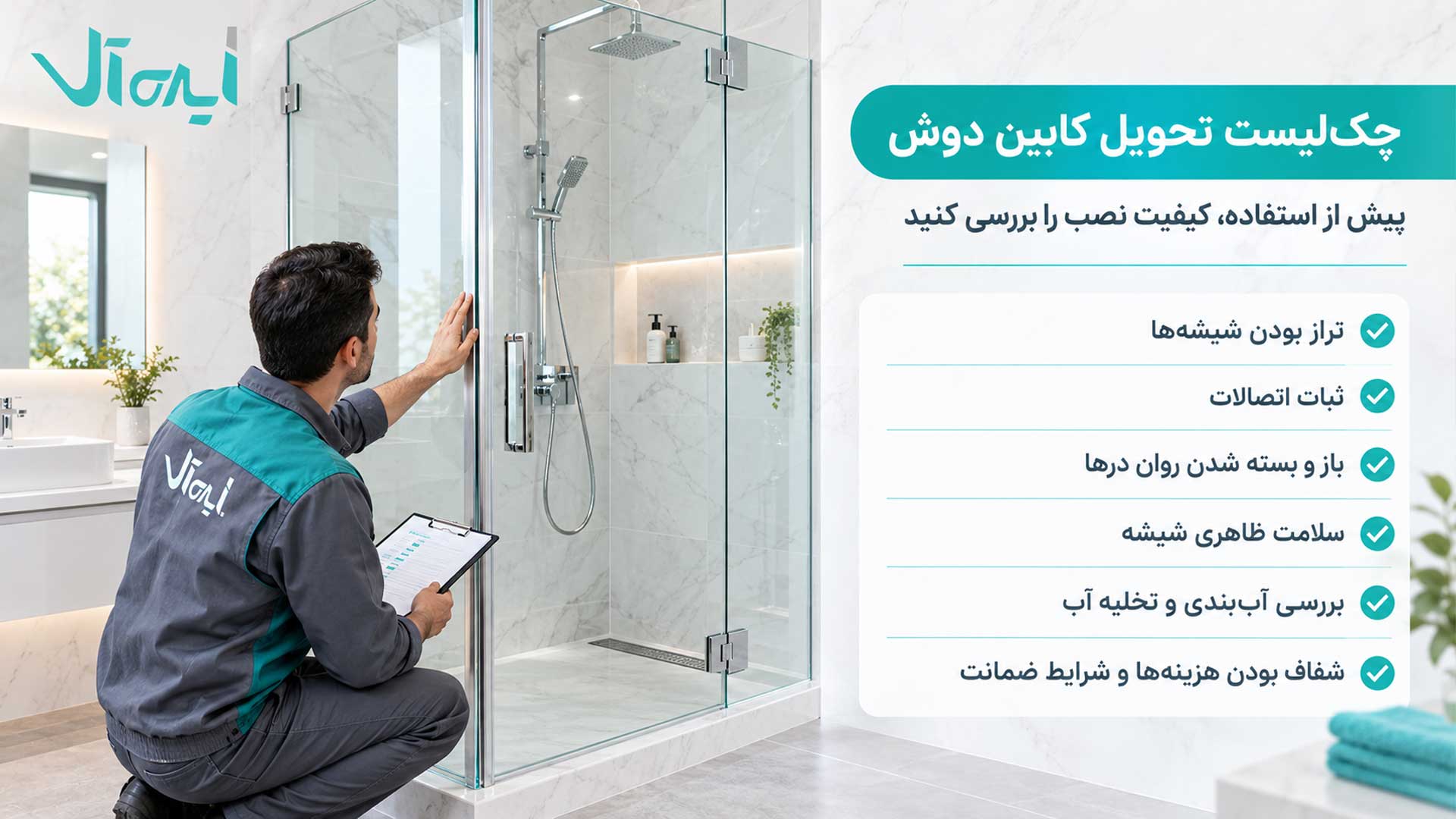 چک لیست تحویل کابین شیشه ای حمام