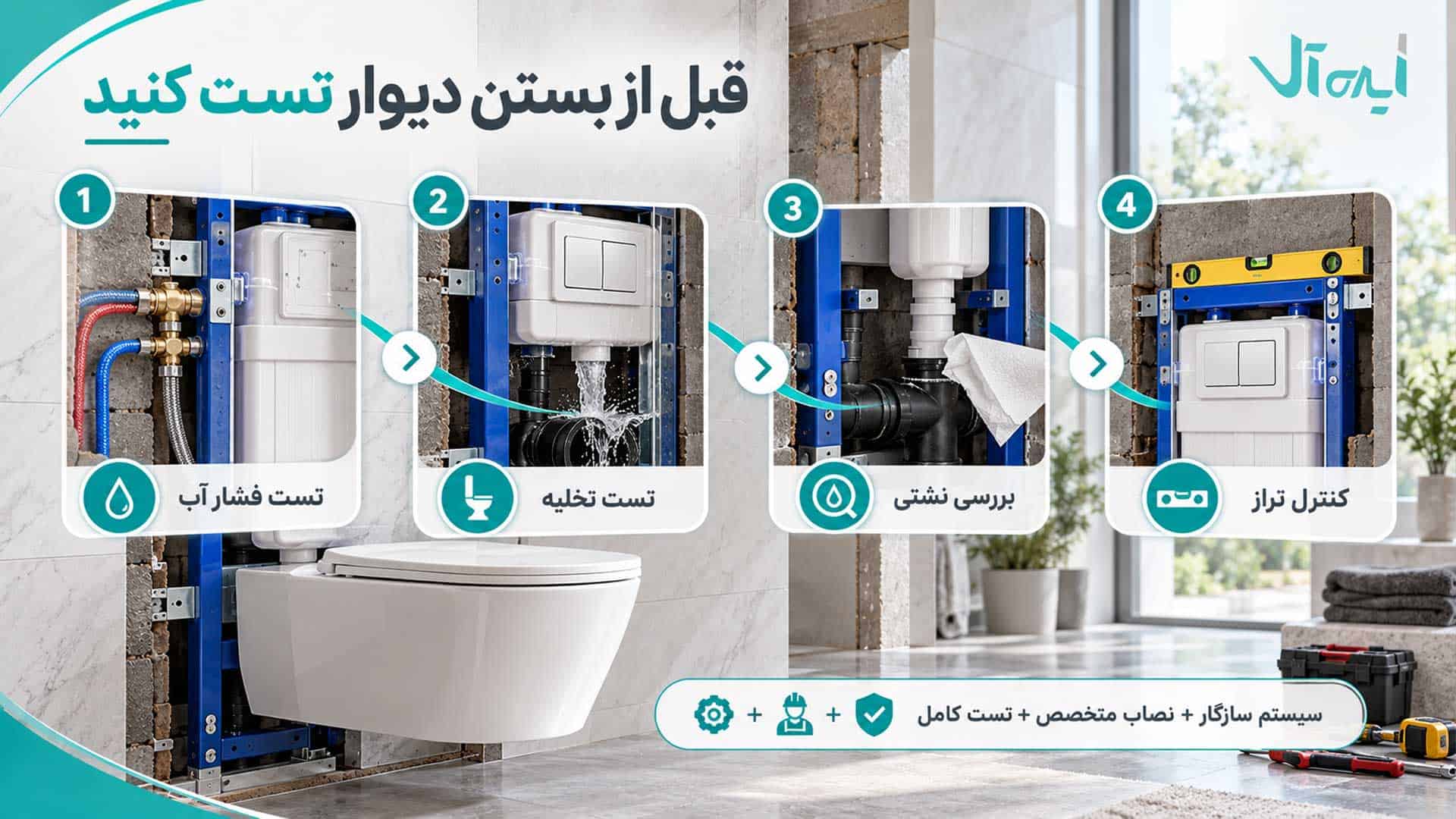 1. چهار تست ضروری وال هنگ قبل از بستن دیوار شامل فشار آب، تخلیه، نشتی و تراز