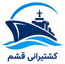 کشتیرانی قشم